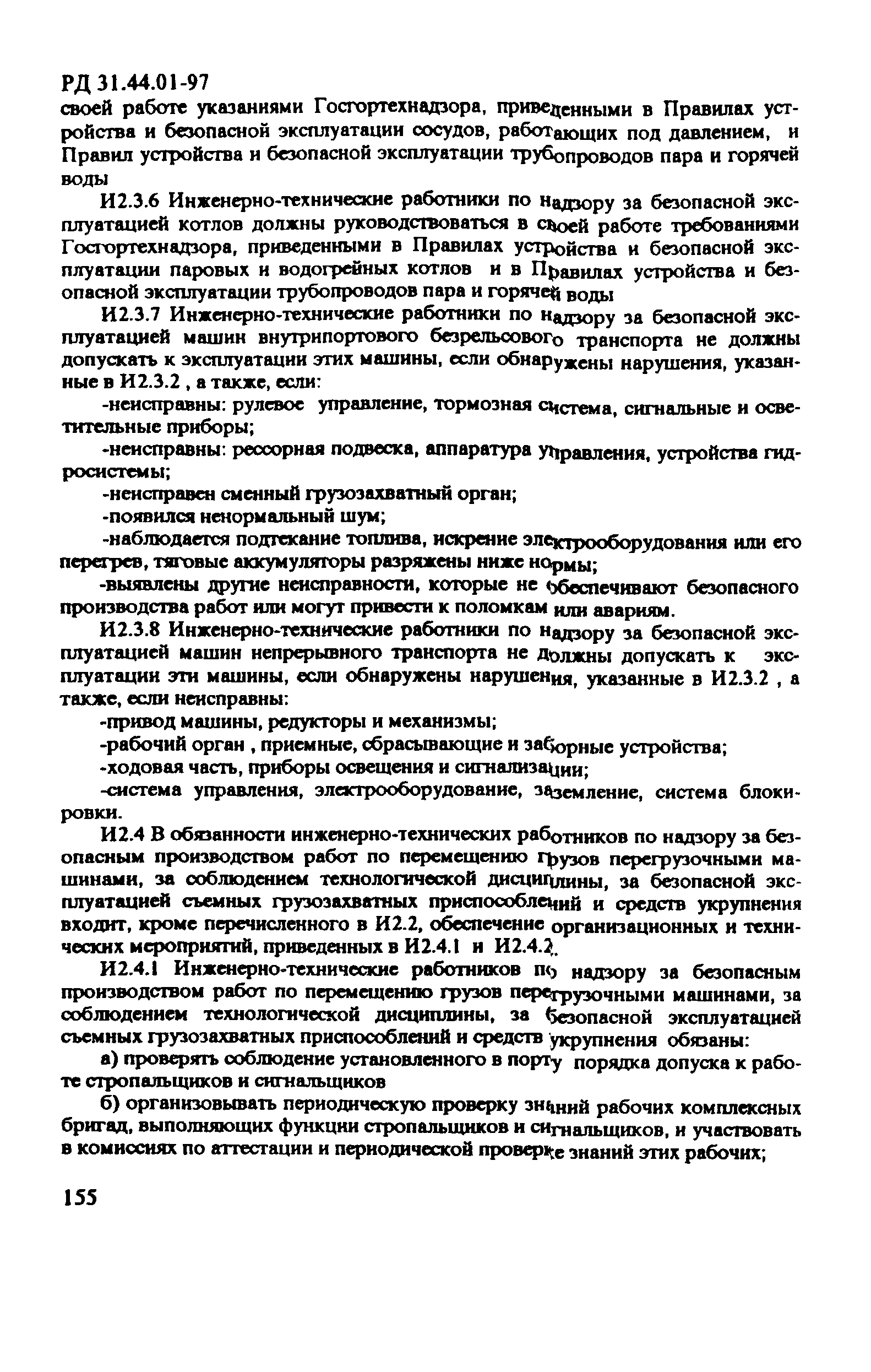 РД 31.44.01-97