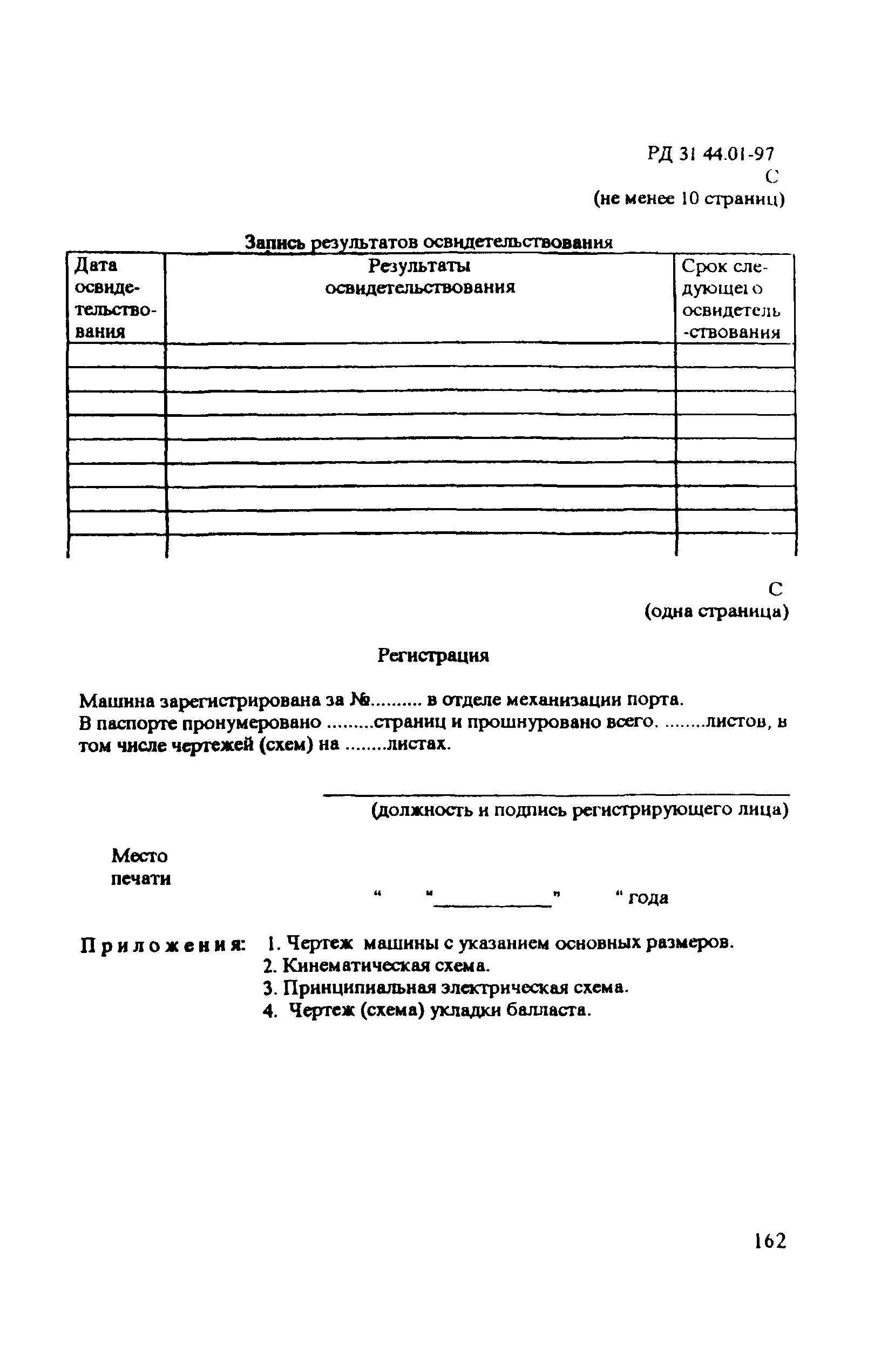 РД 31.44.01-97