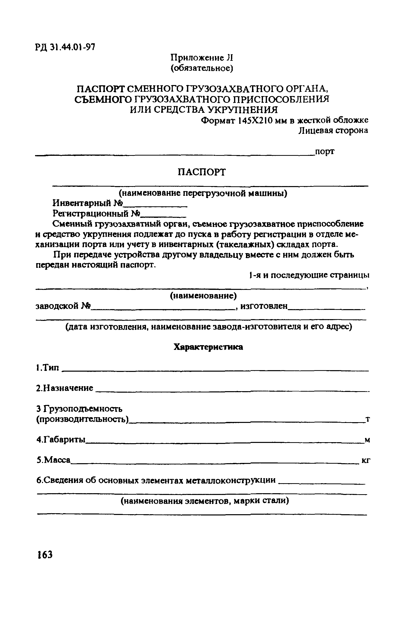 РД 31.44.01-97