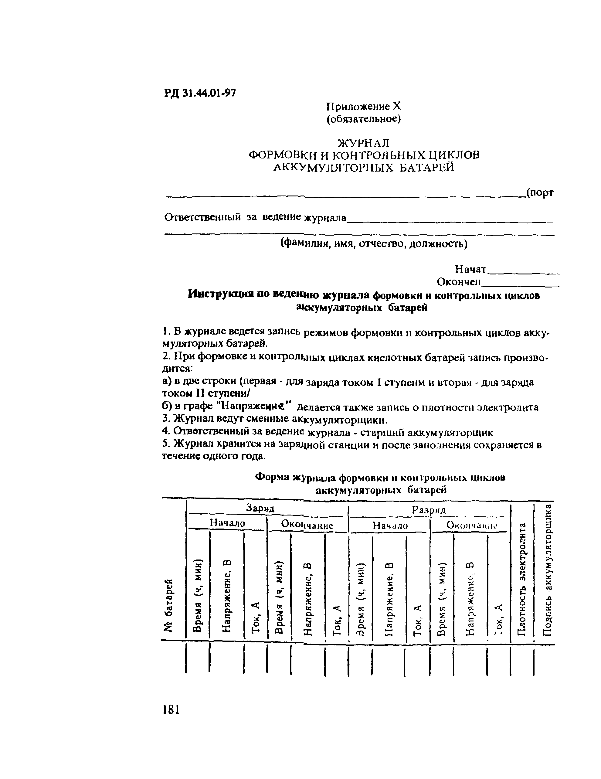 РД 31.44.01-97