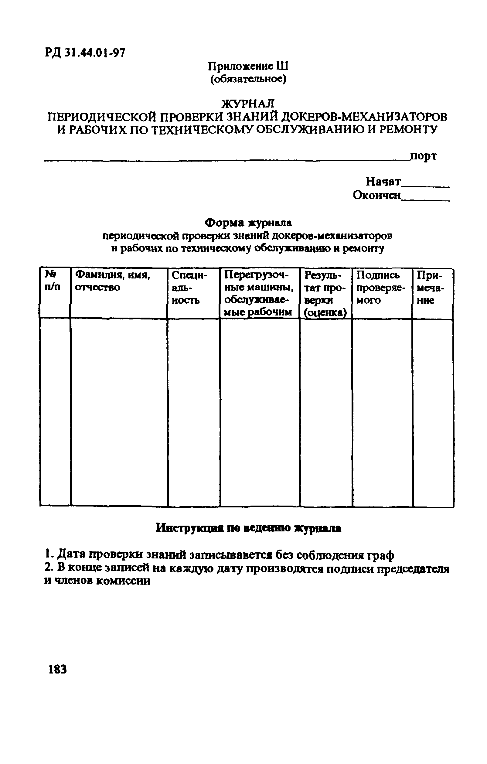 РД 31.44.01-97