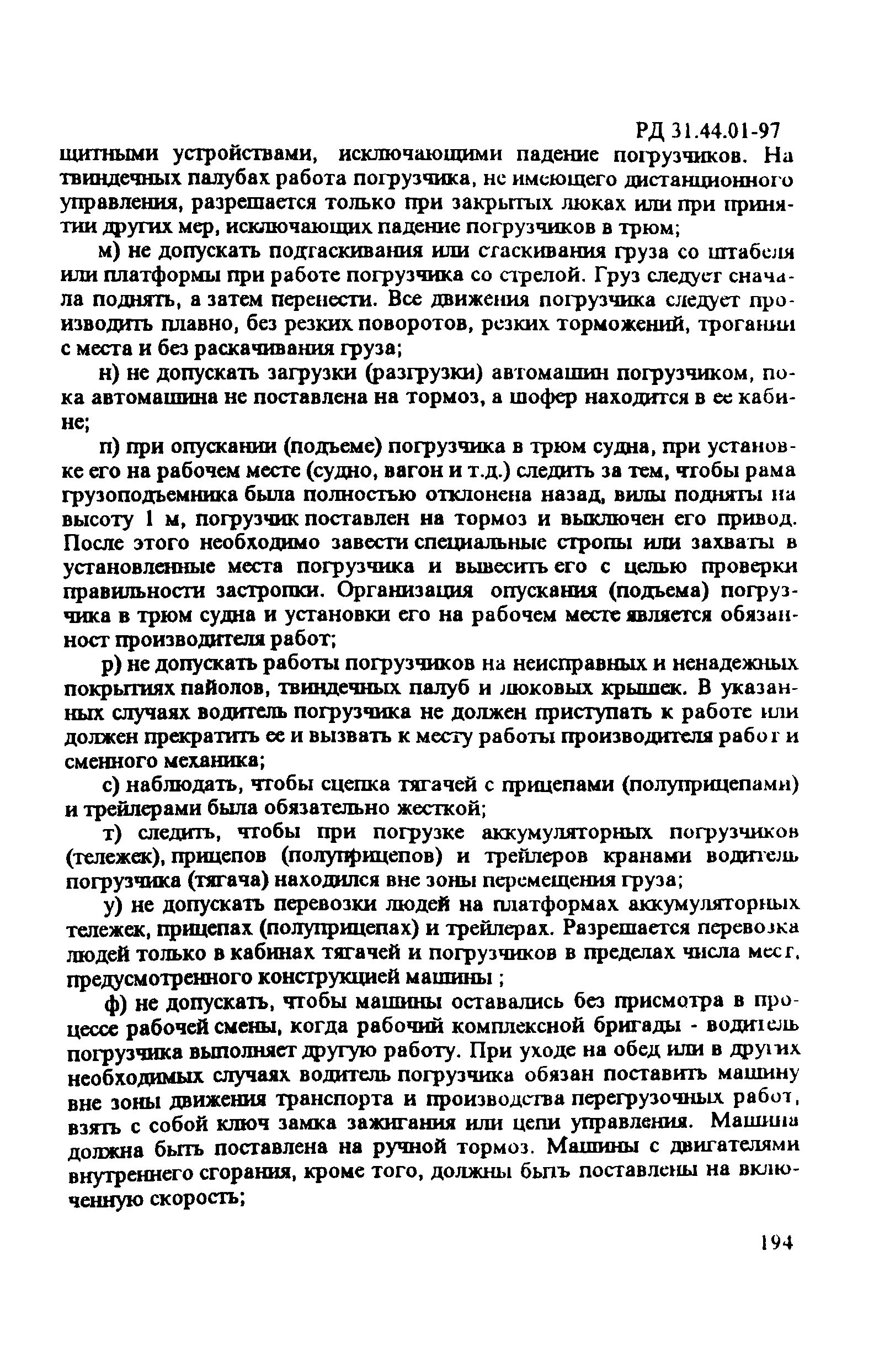 РД 31.44.01-97