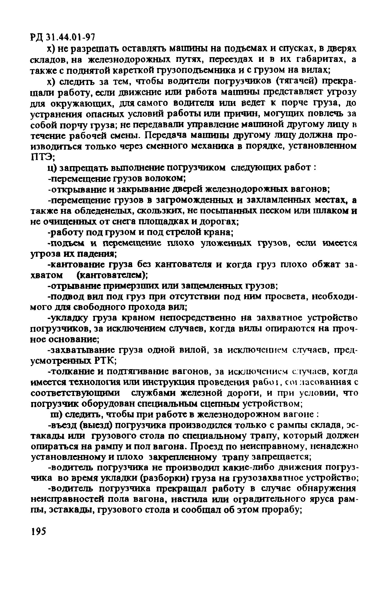 РД 31.44.01-97