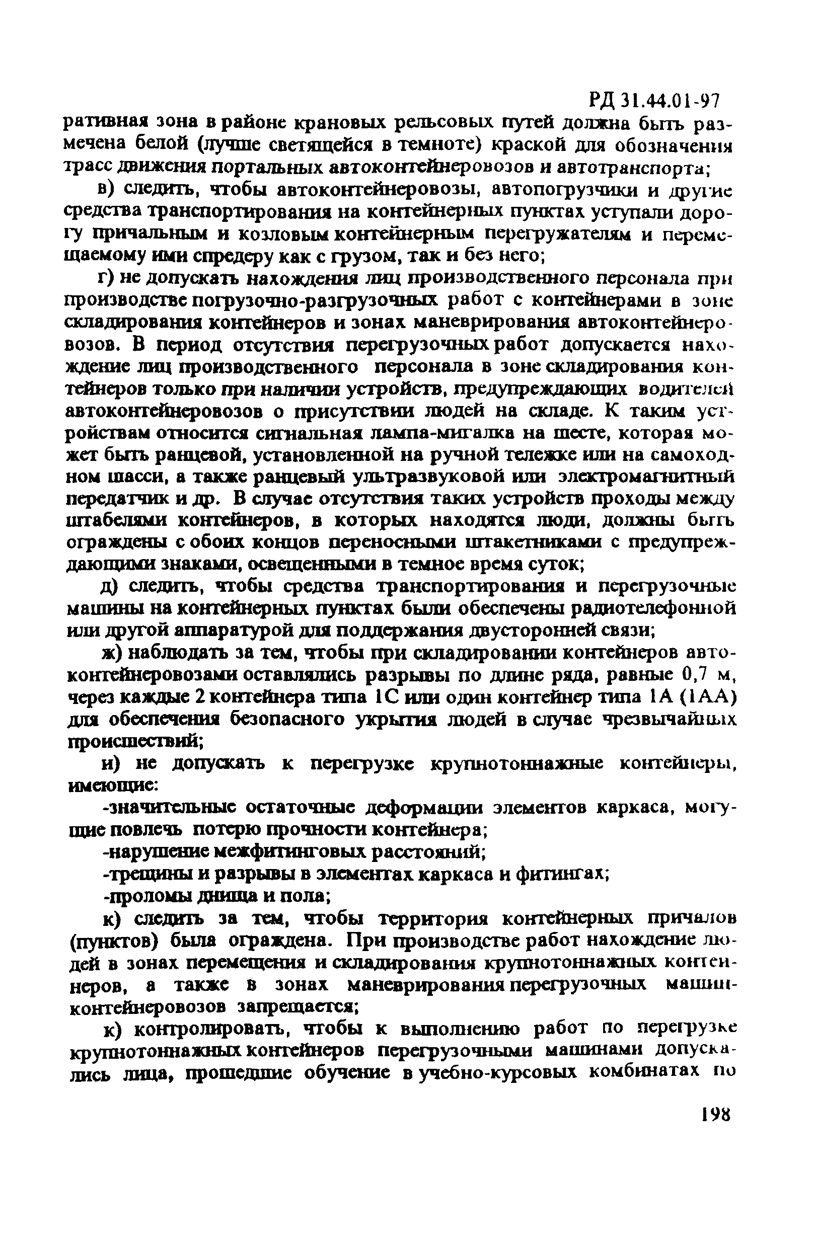 РД 31.44.01-97