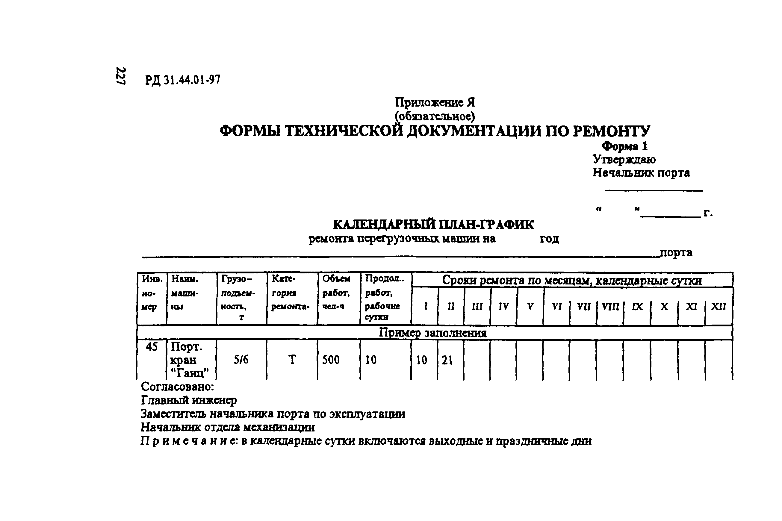 РД 31.44.01-97