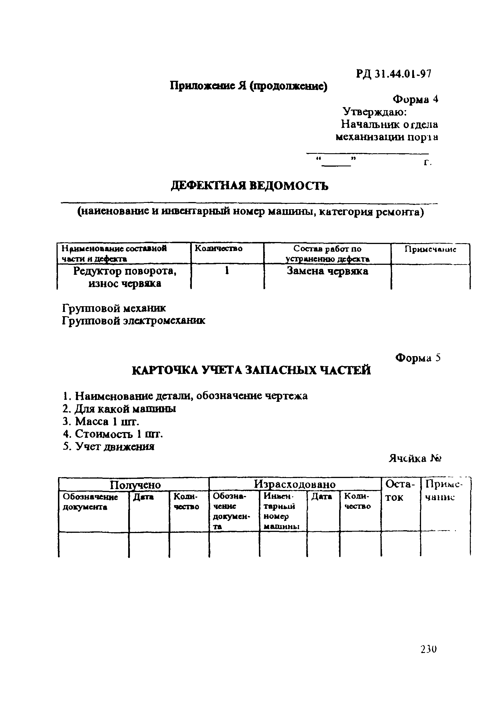 РД 31.44.01-97