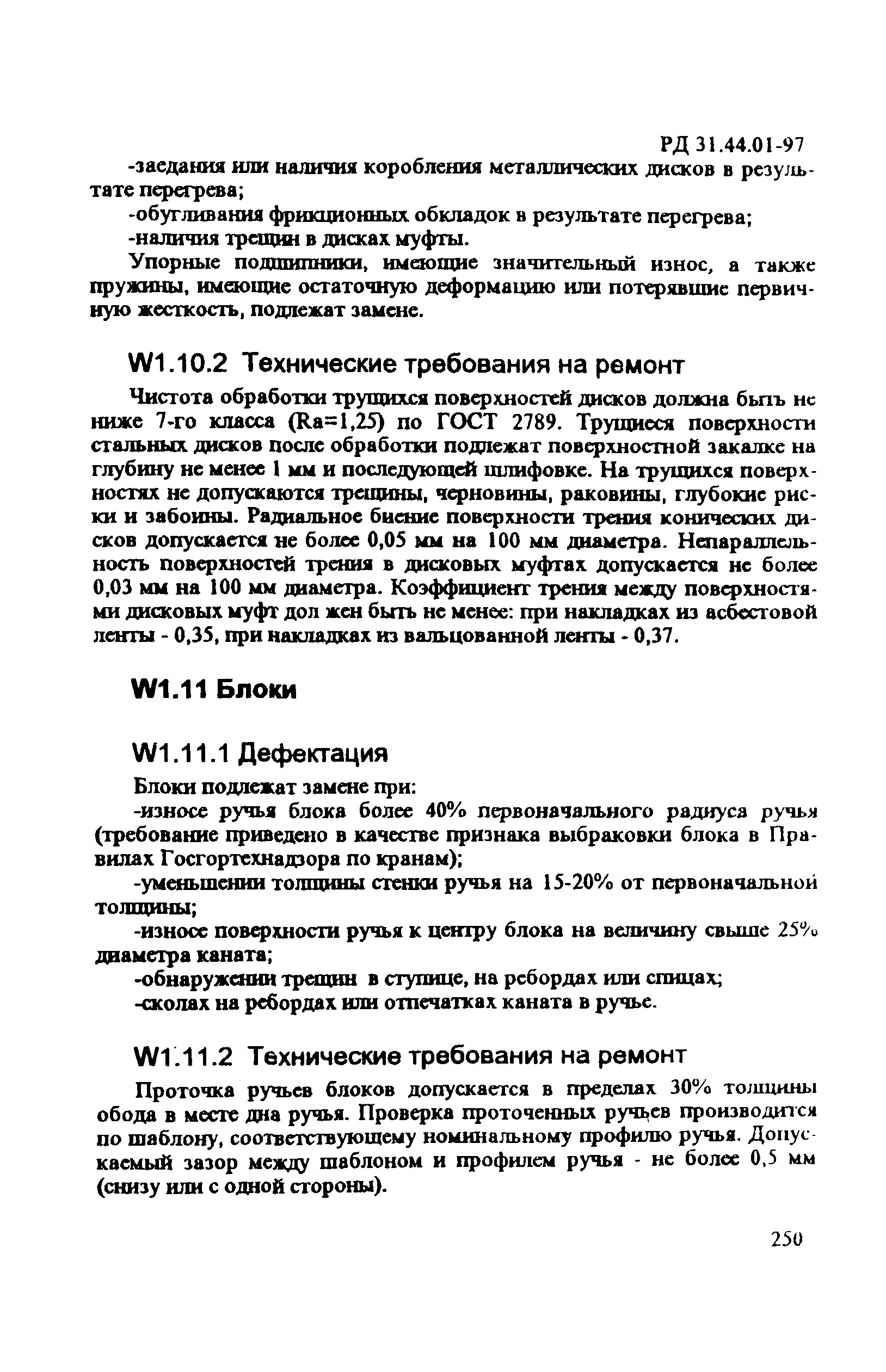 РД 31.44.01-97