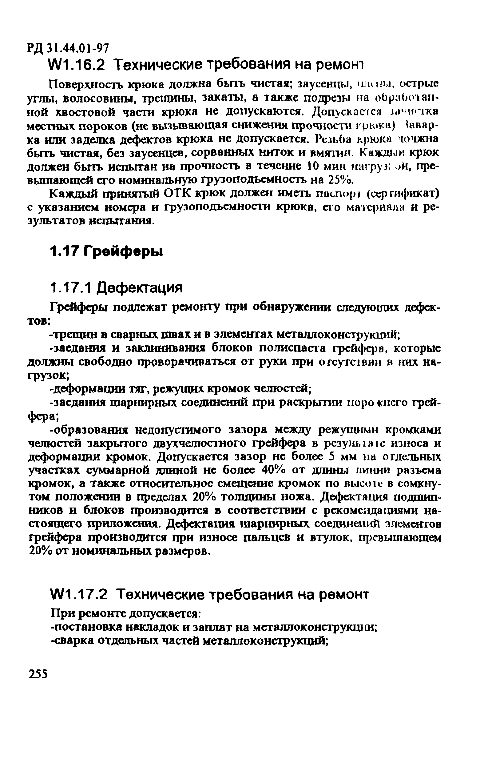 РД 31.44.01-97