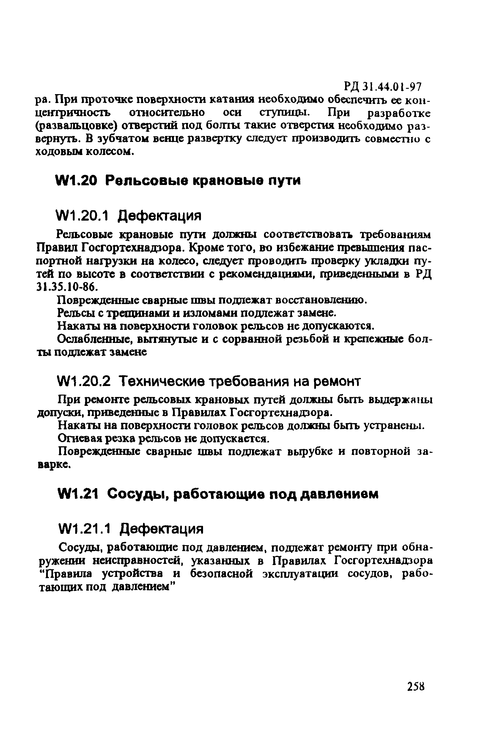 РД 31.44.01-97