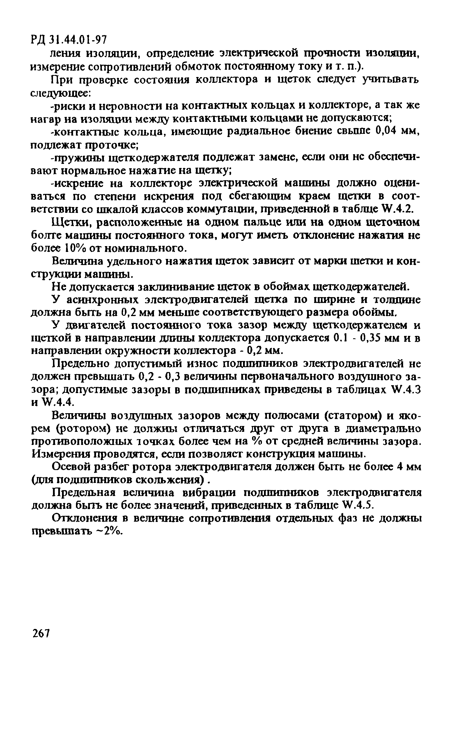 РД 31.44.01-97