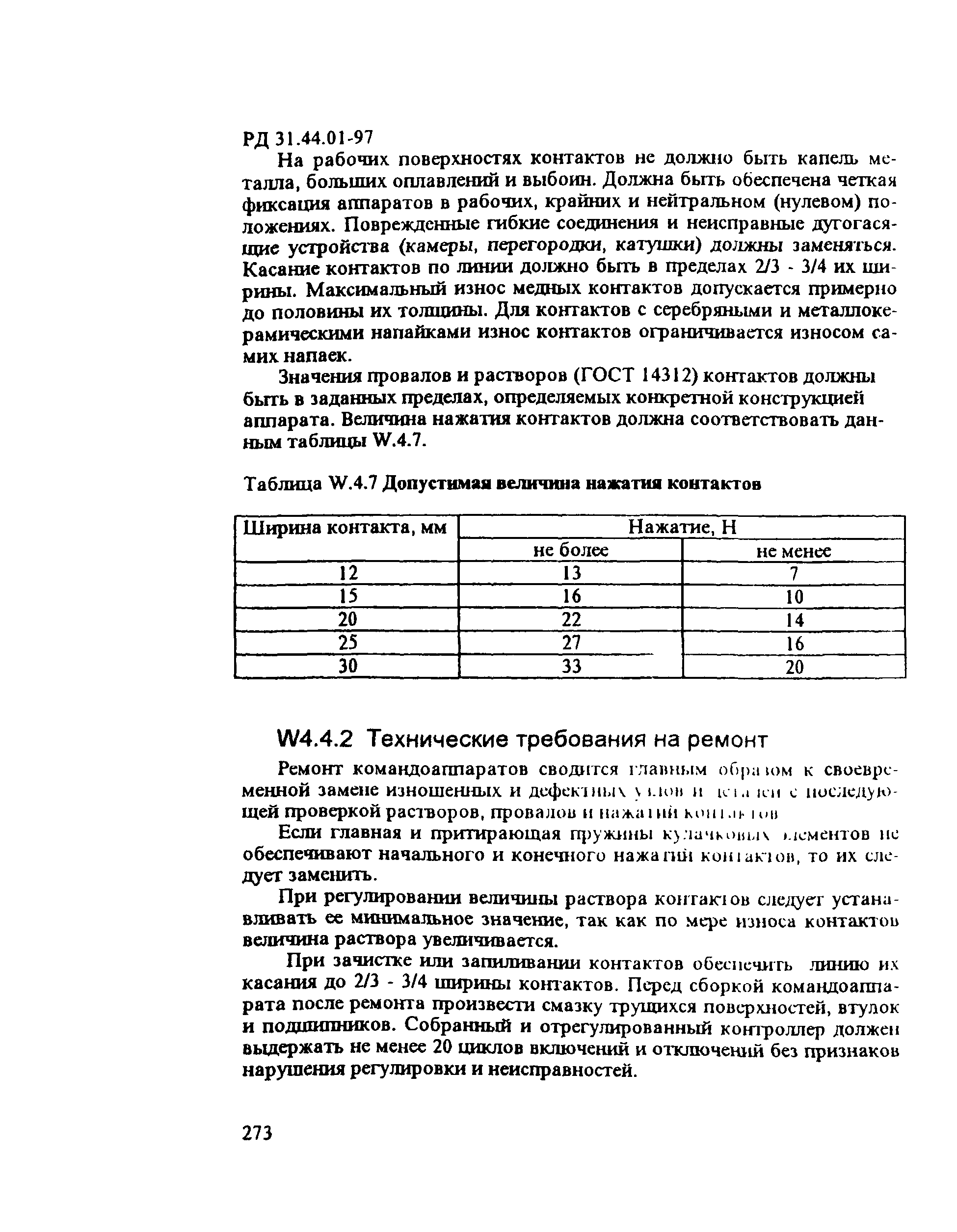 РД 31.44.01-97