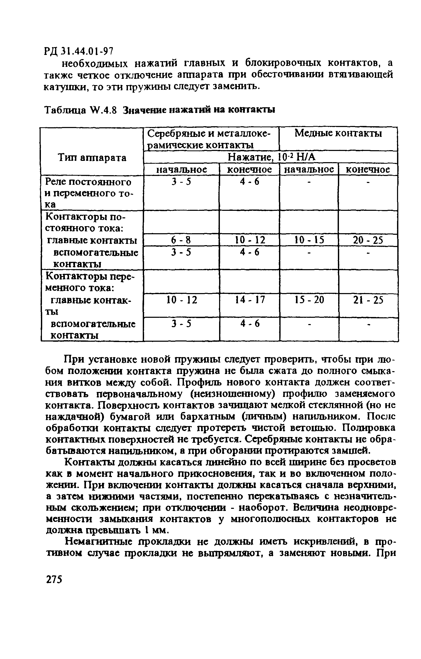 РД 31.44.01-97