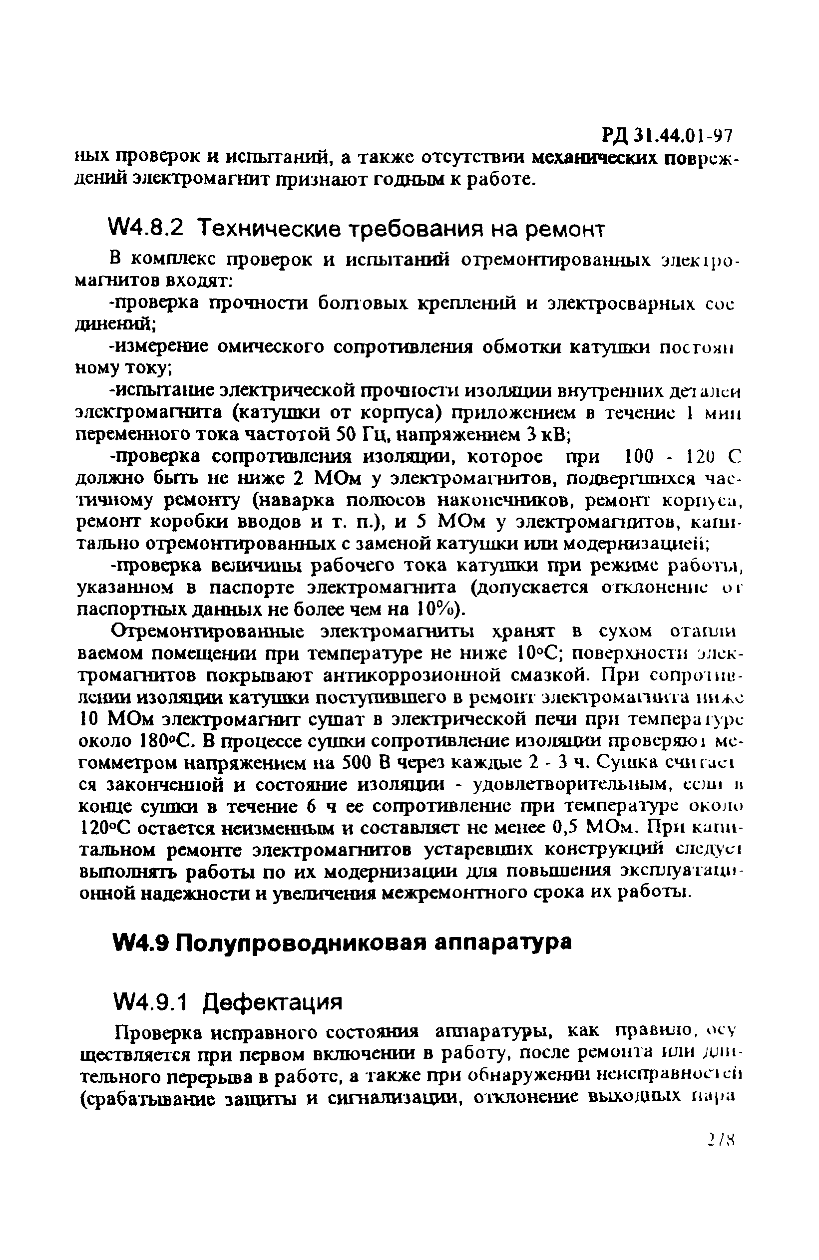 РД 31.44.01-97