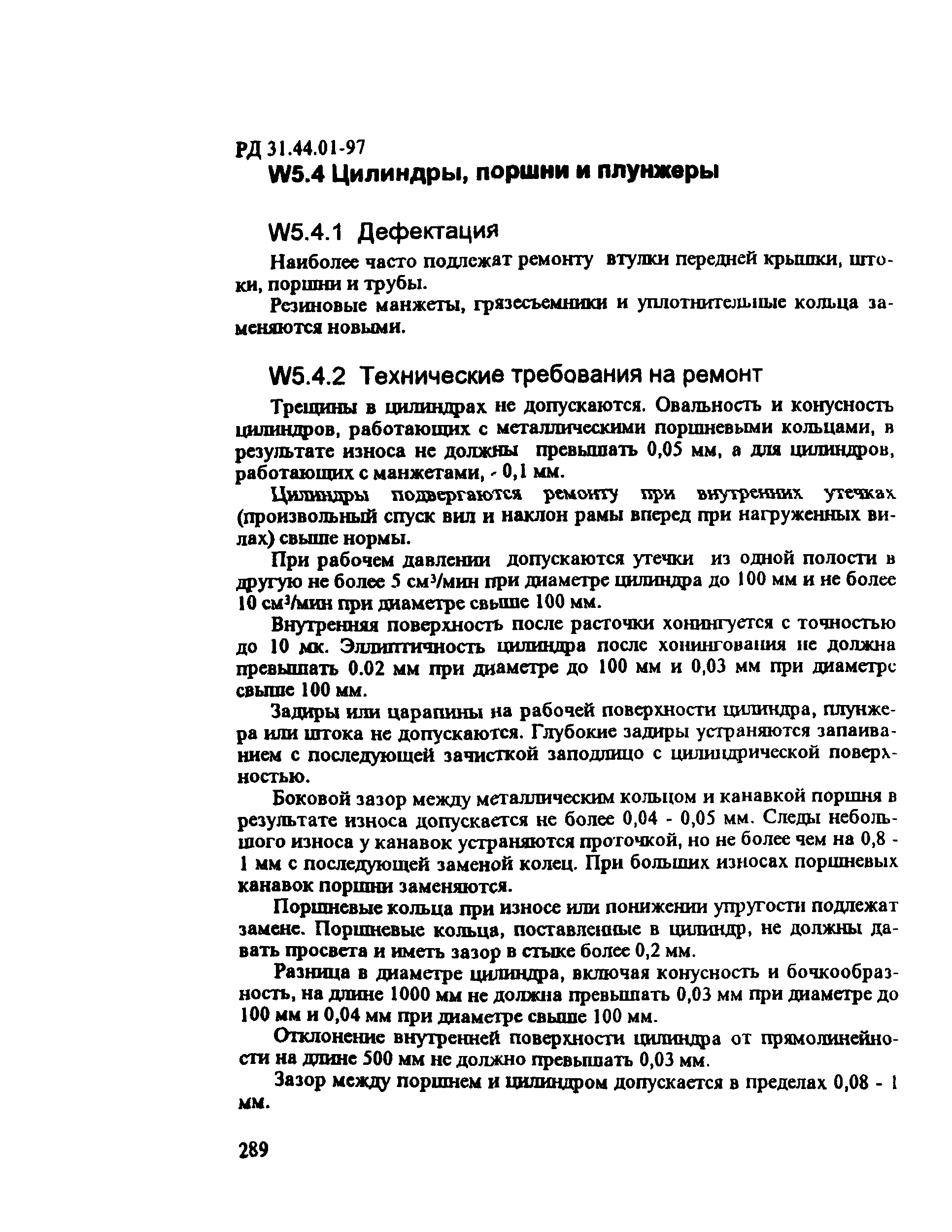 РД 31.44.01-97