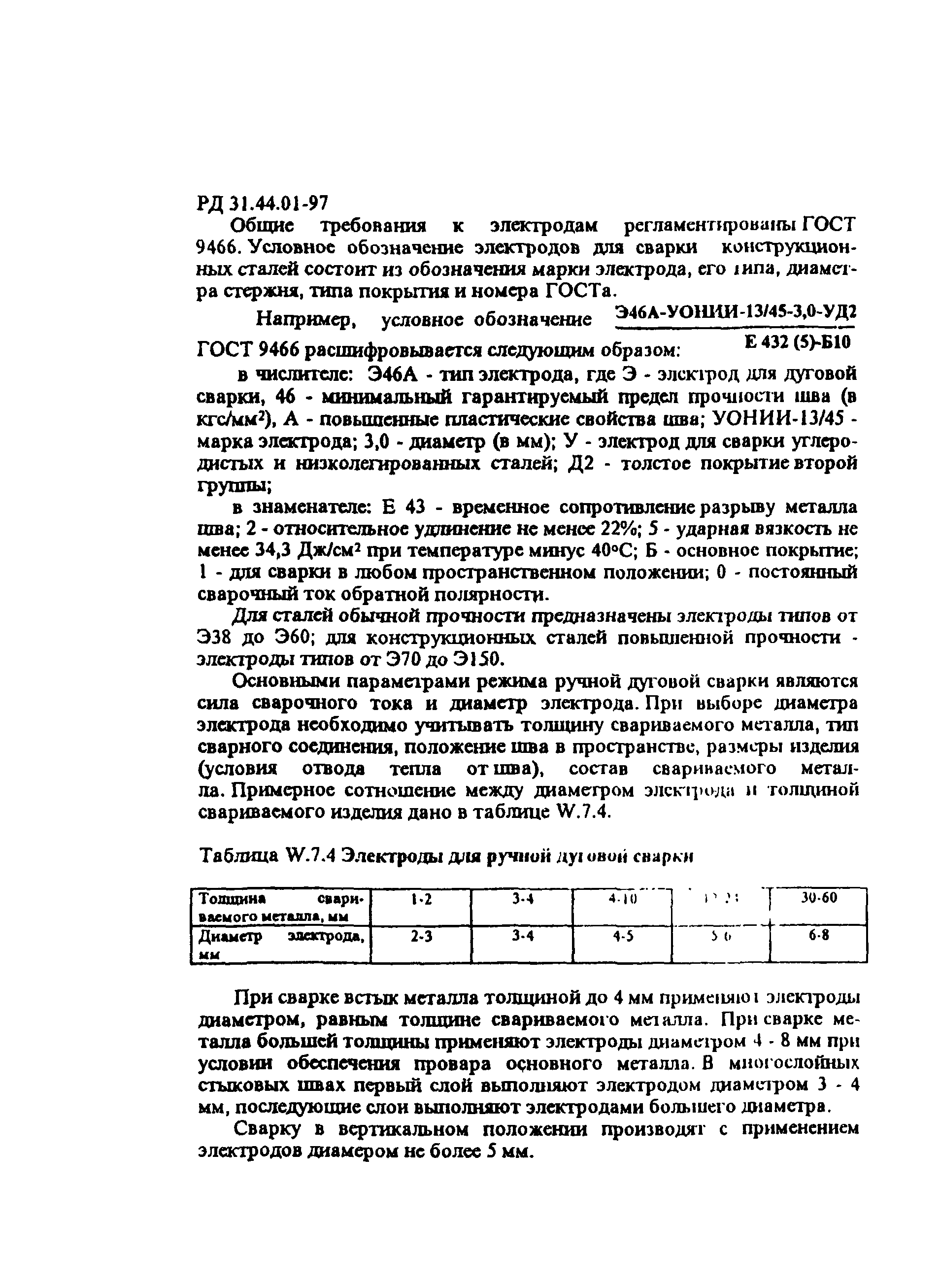 РД 31.44.01-97