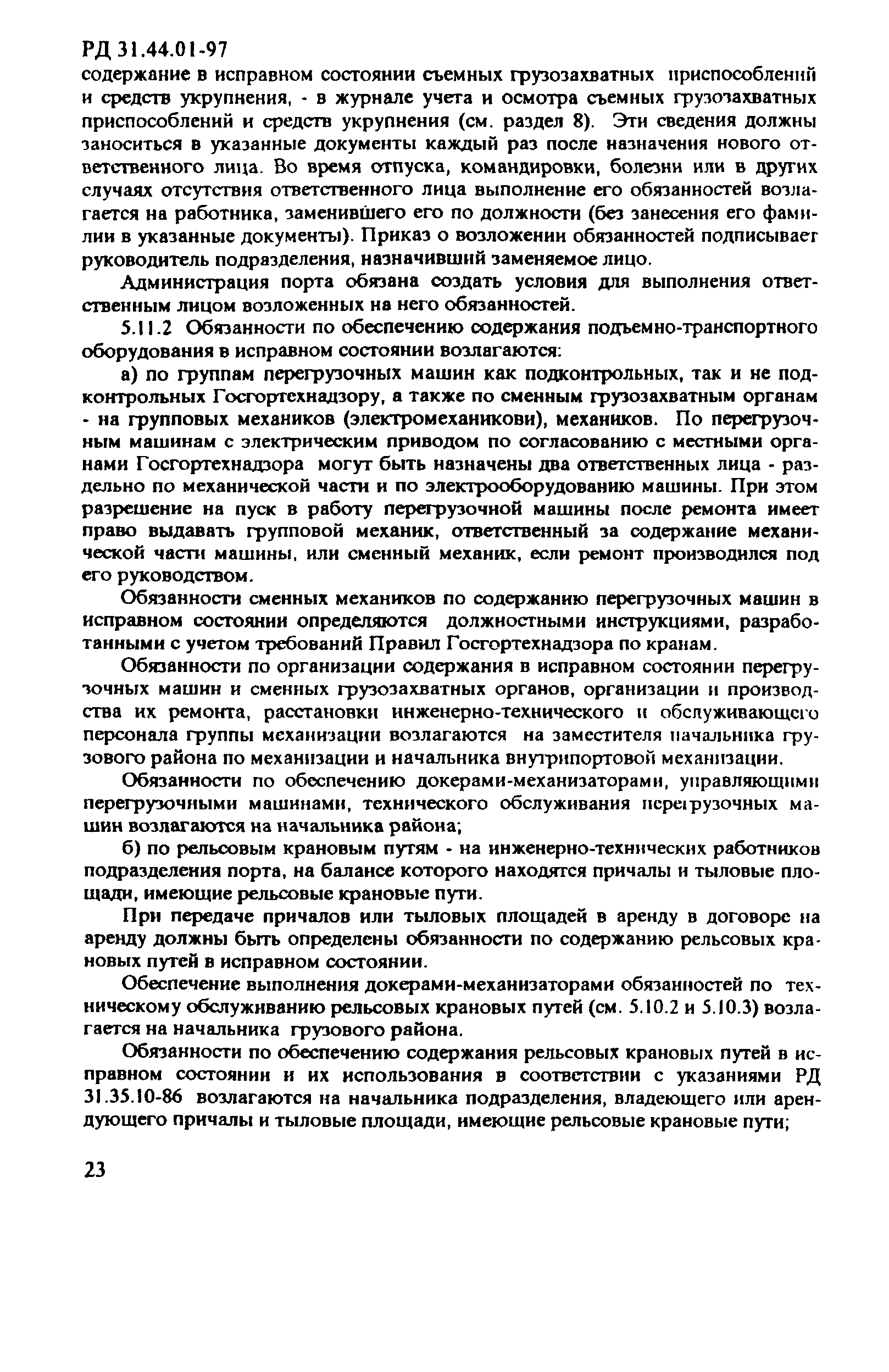 РД 31.44.01-97