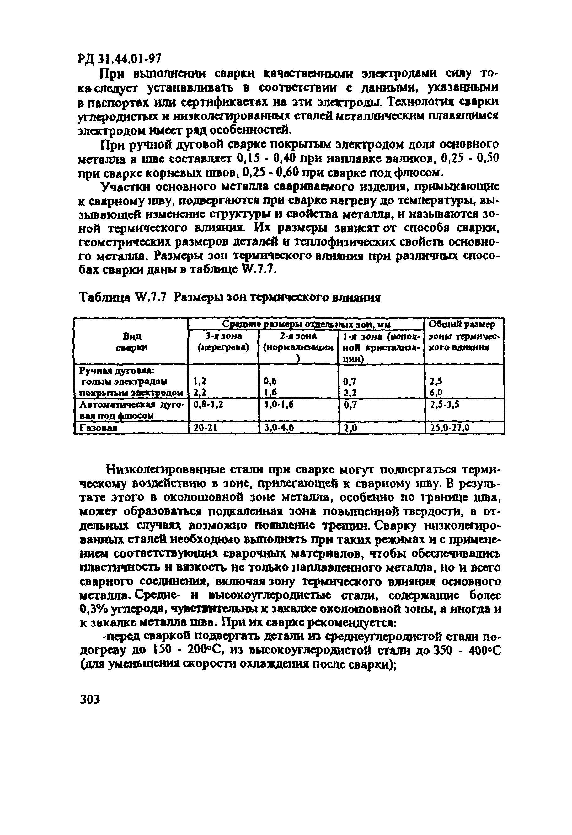 РД 31.44.01-97