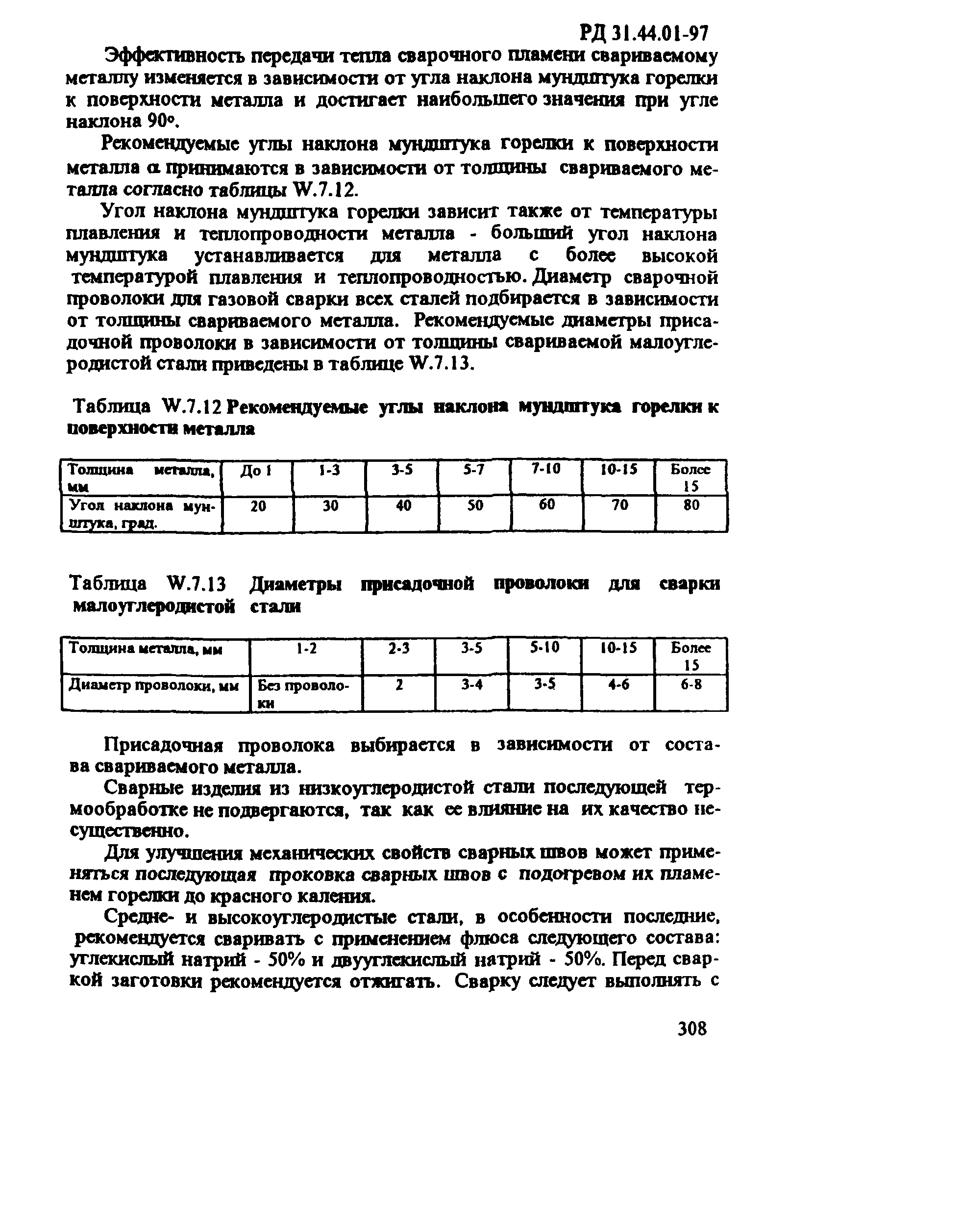 РД 31.44.01-97