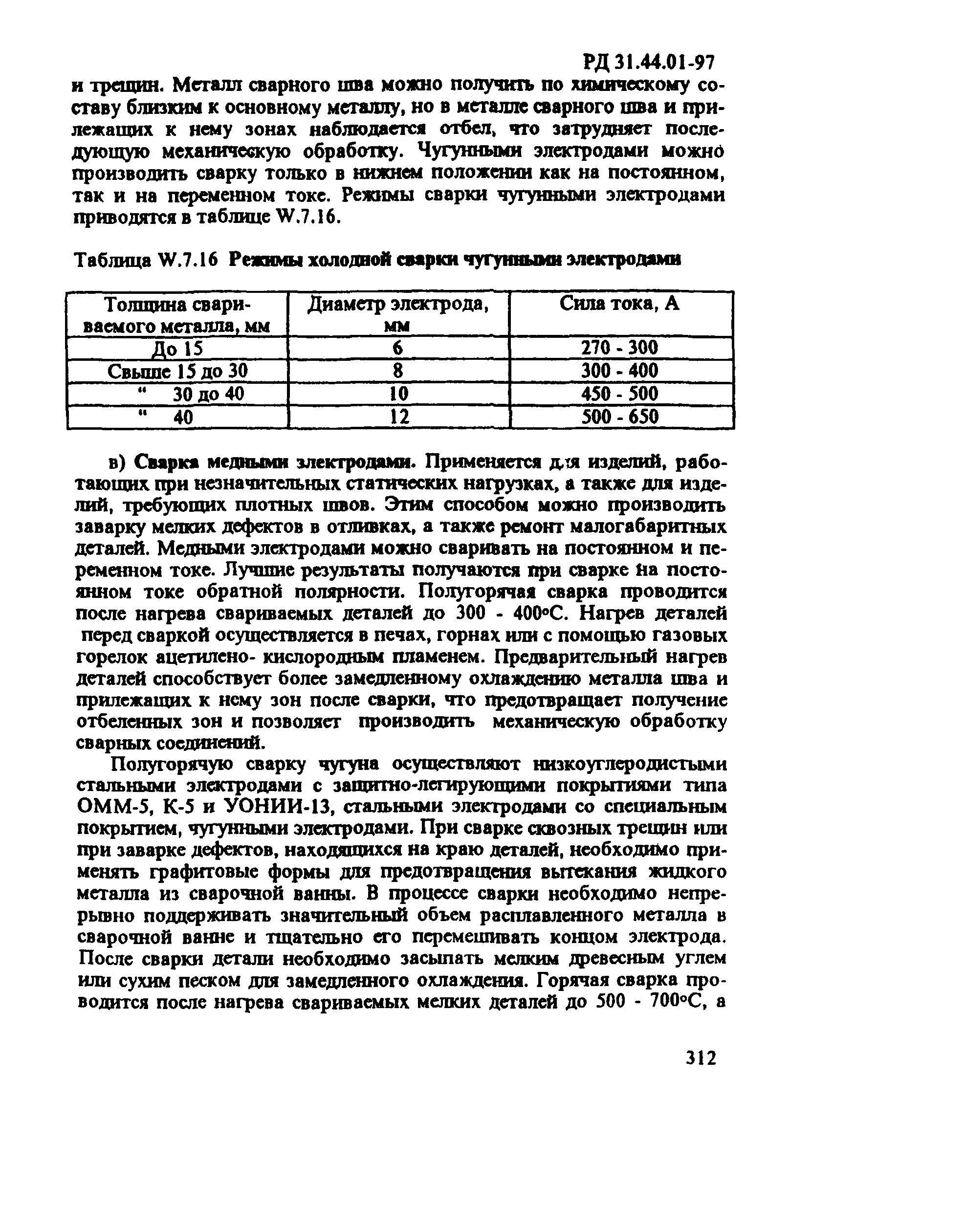 РД 31.44.01-97