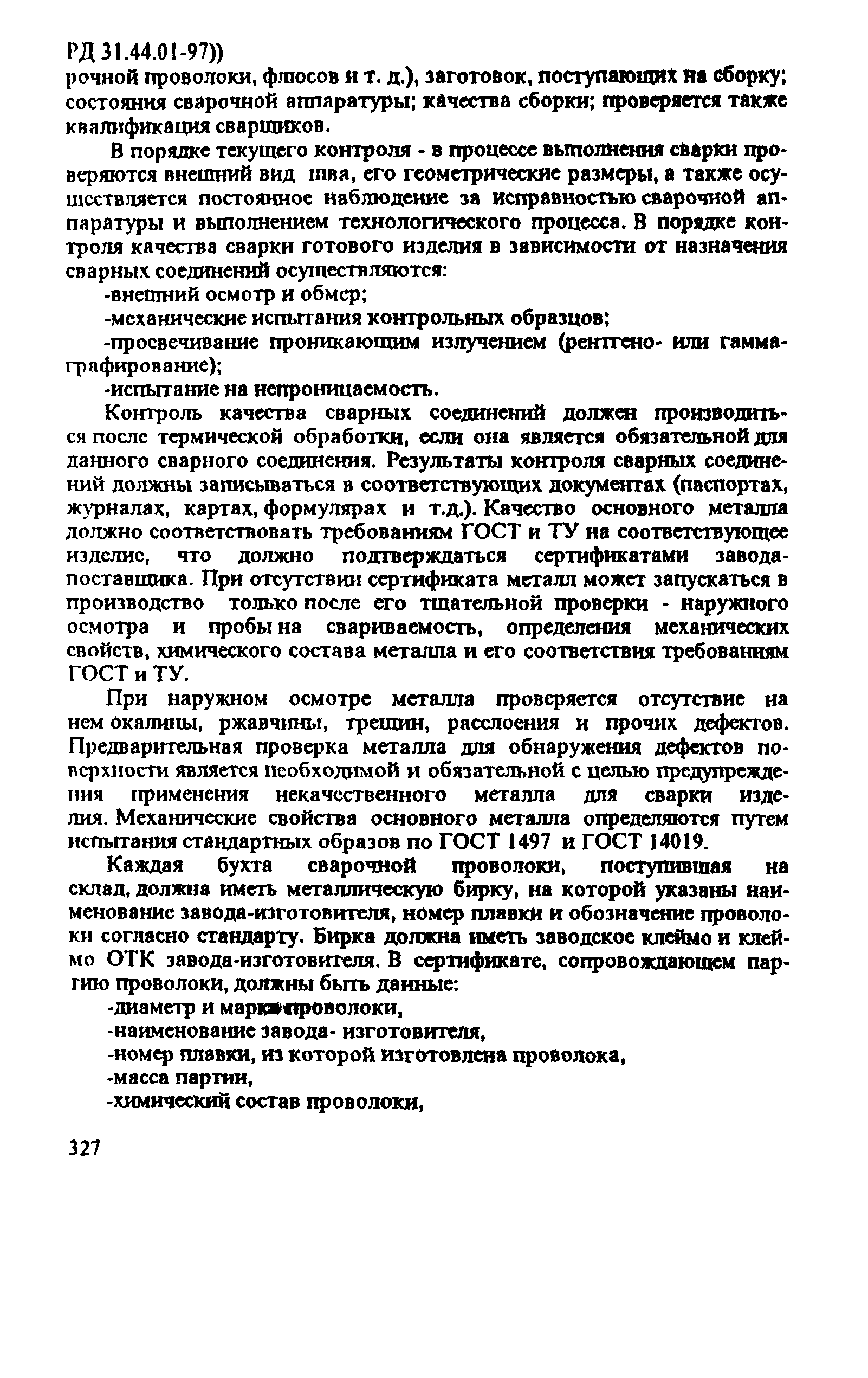 РД 31.44.01-97