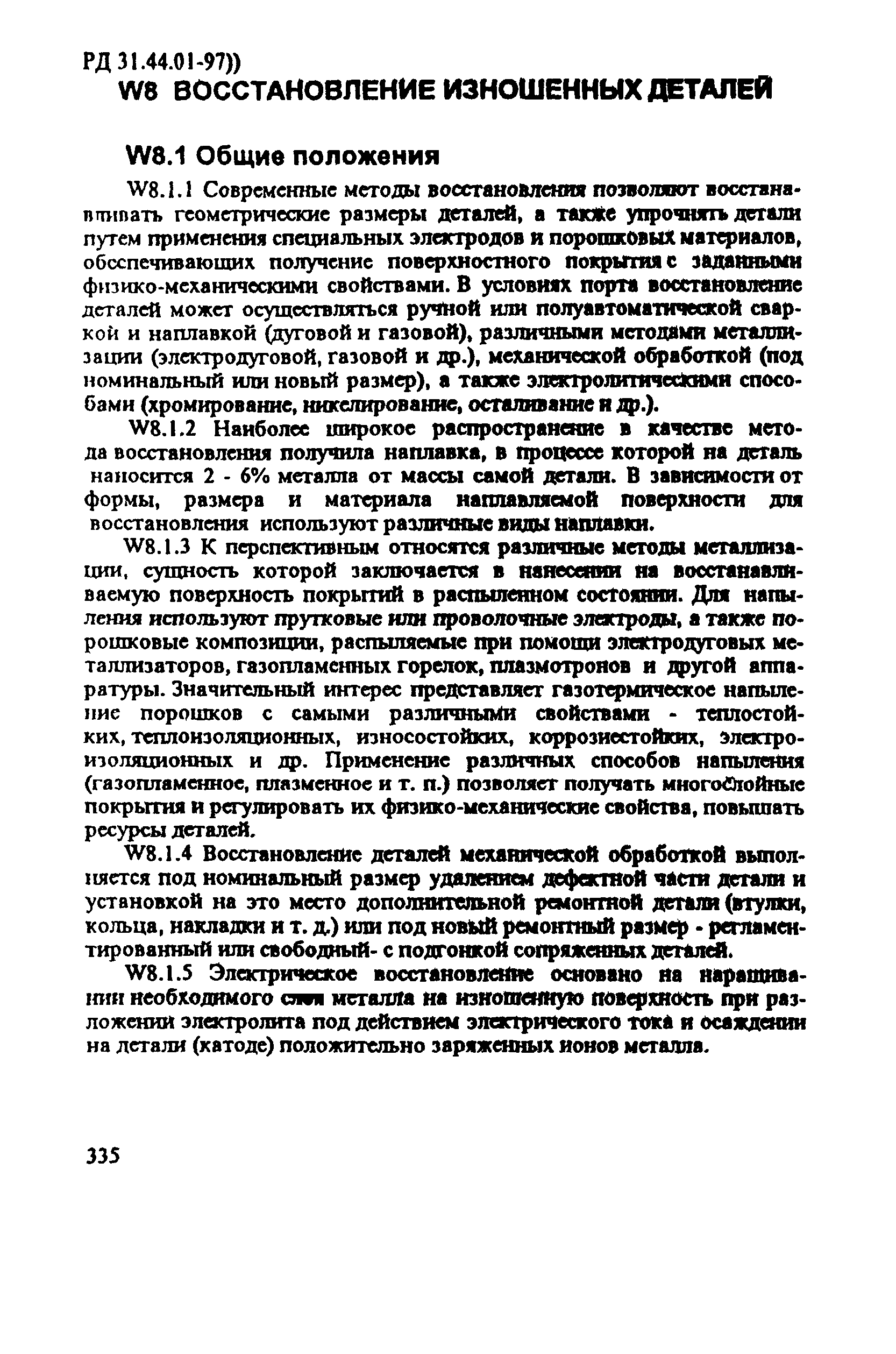 РД 31.44.01-97