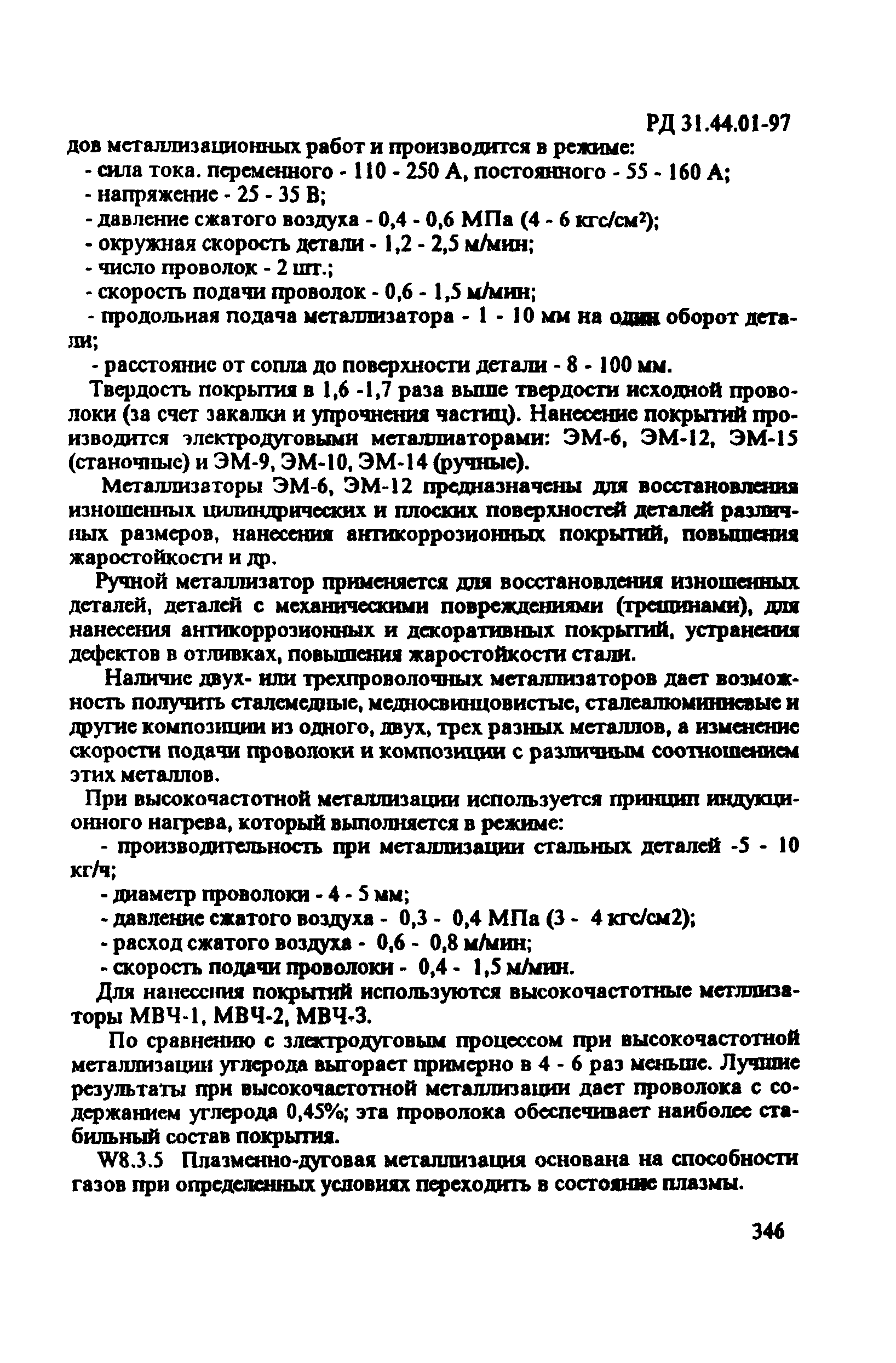 РД 31.44.01-97