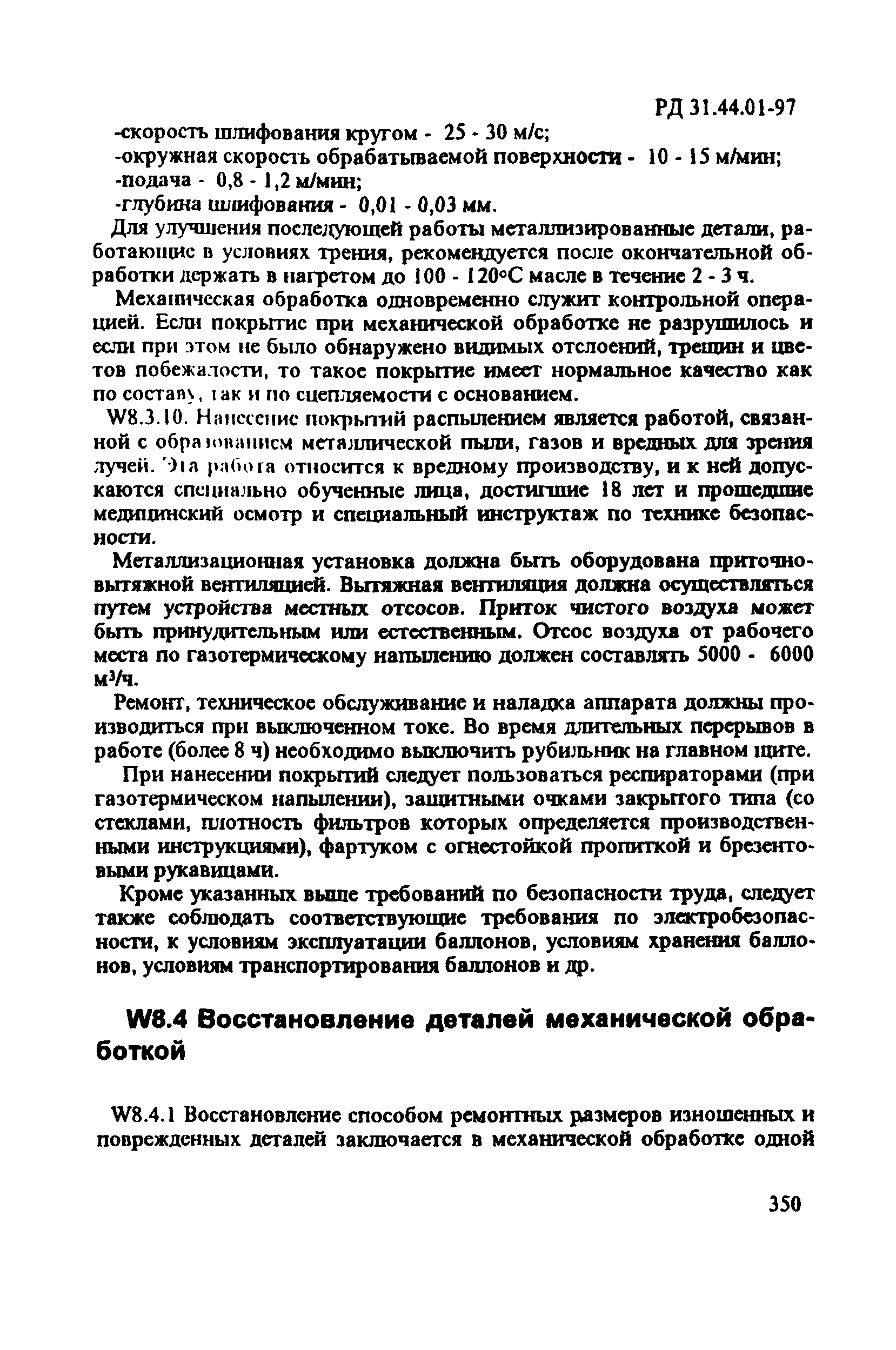 РД 31.44.01-97