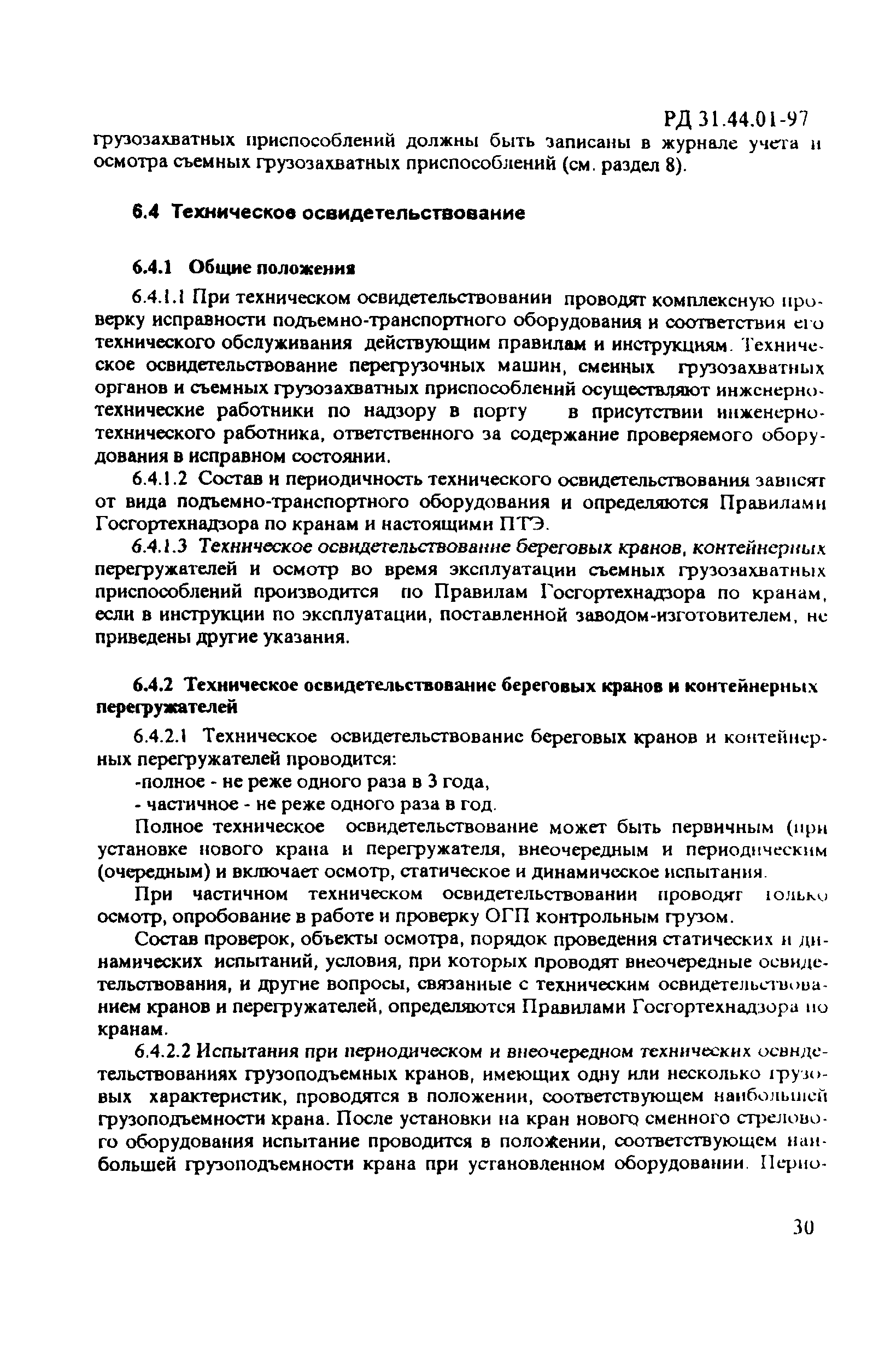 РД 31.44.01-97