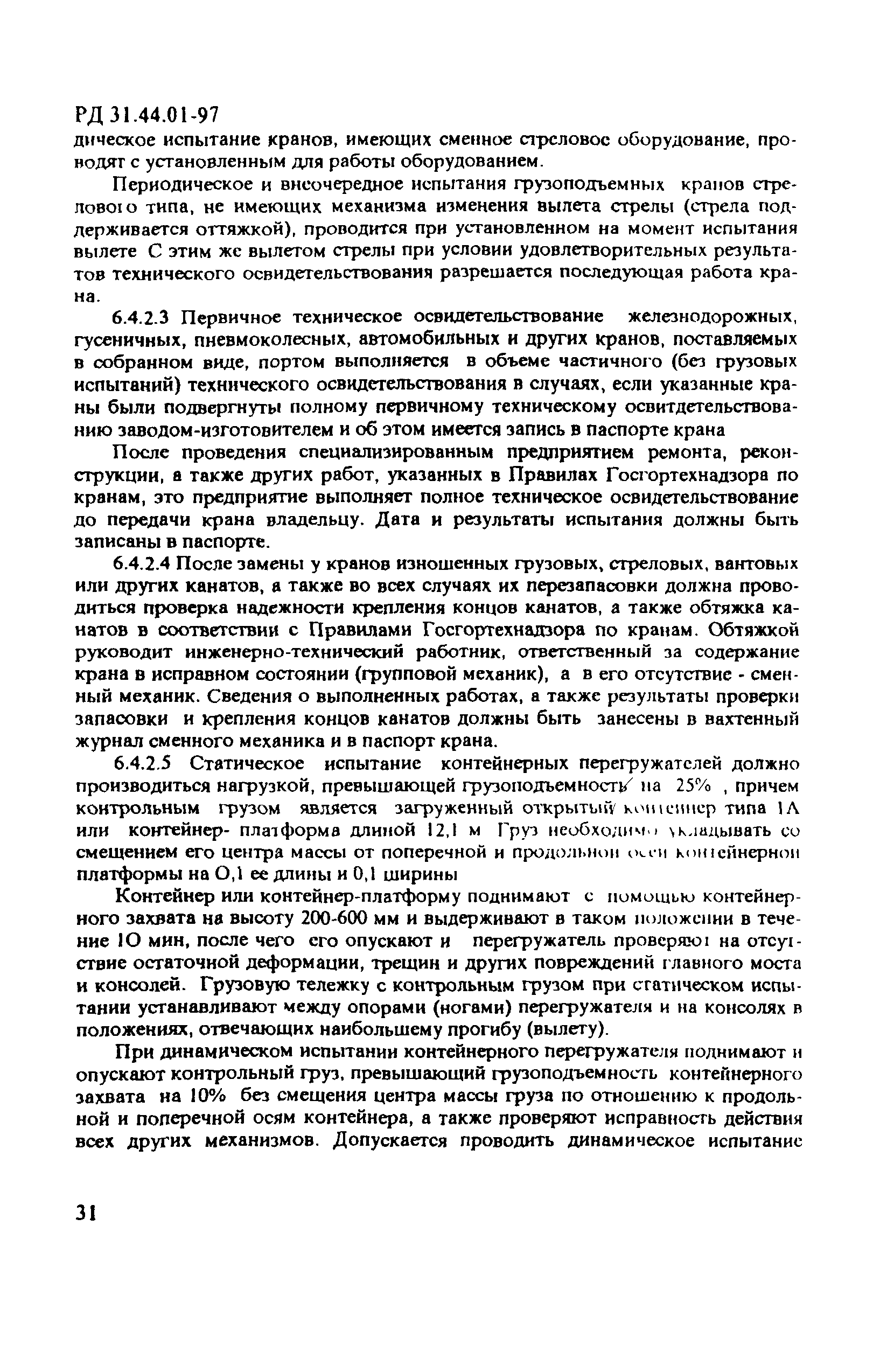 РД 31.44.01-97