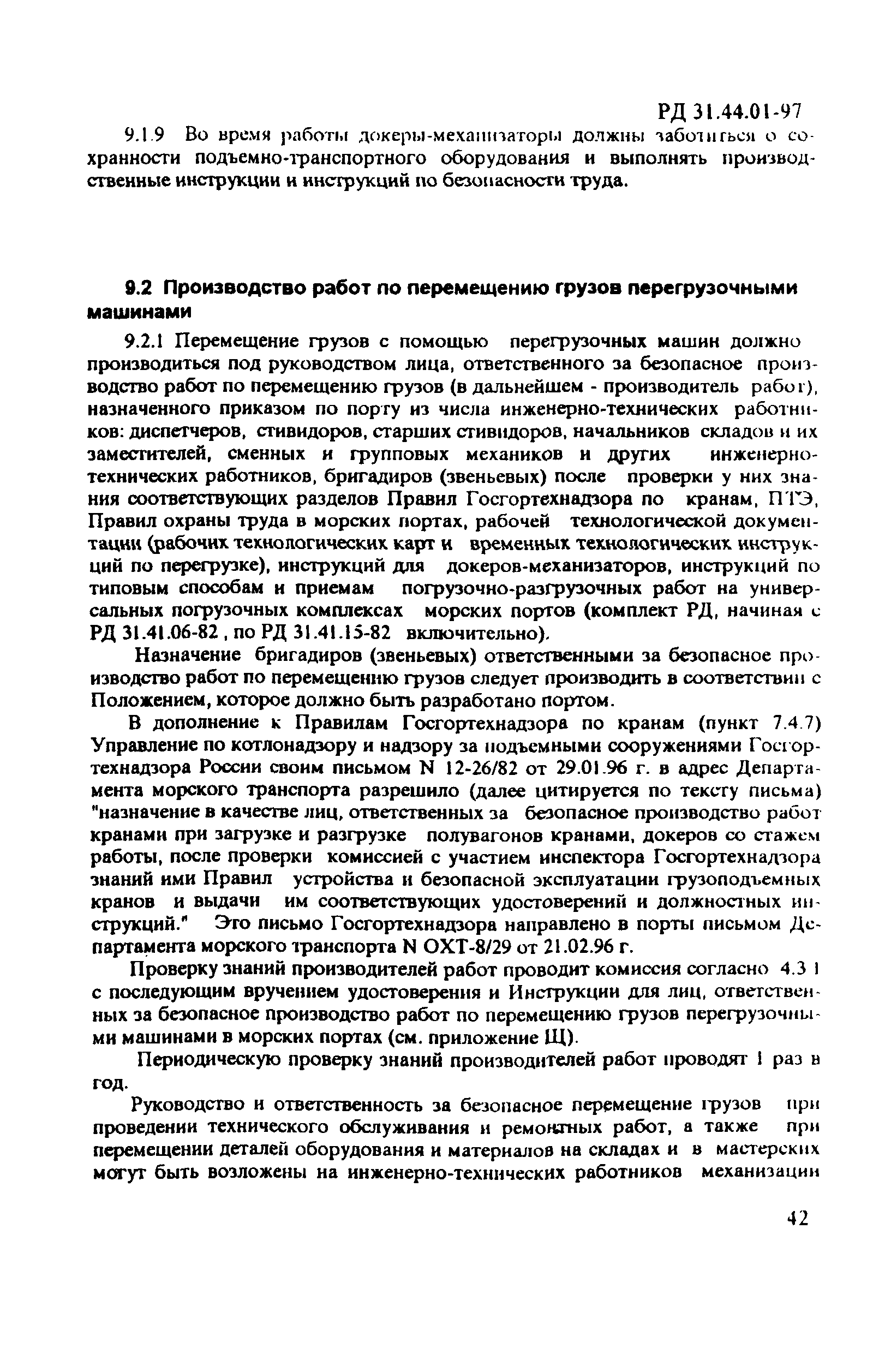 РД 31.44.01-97