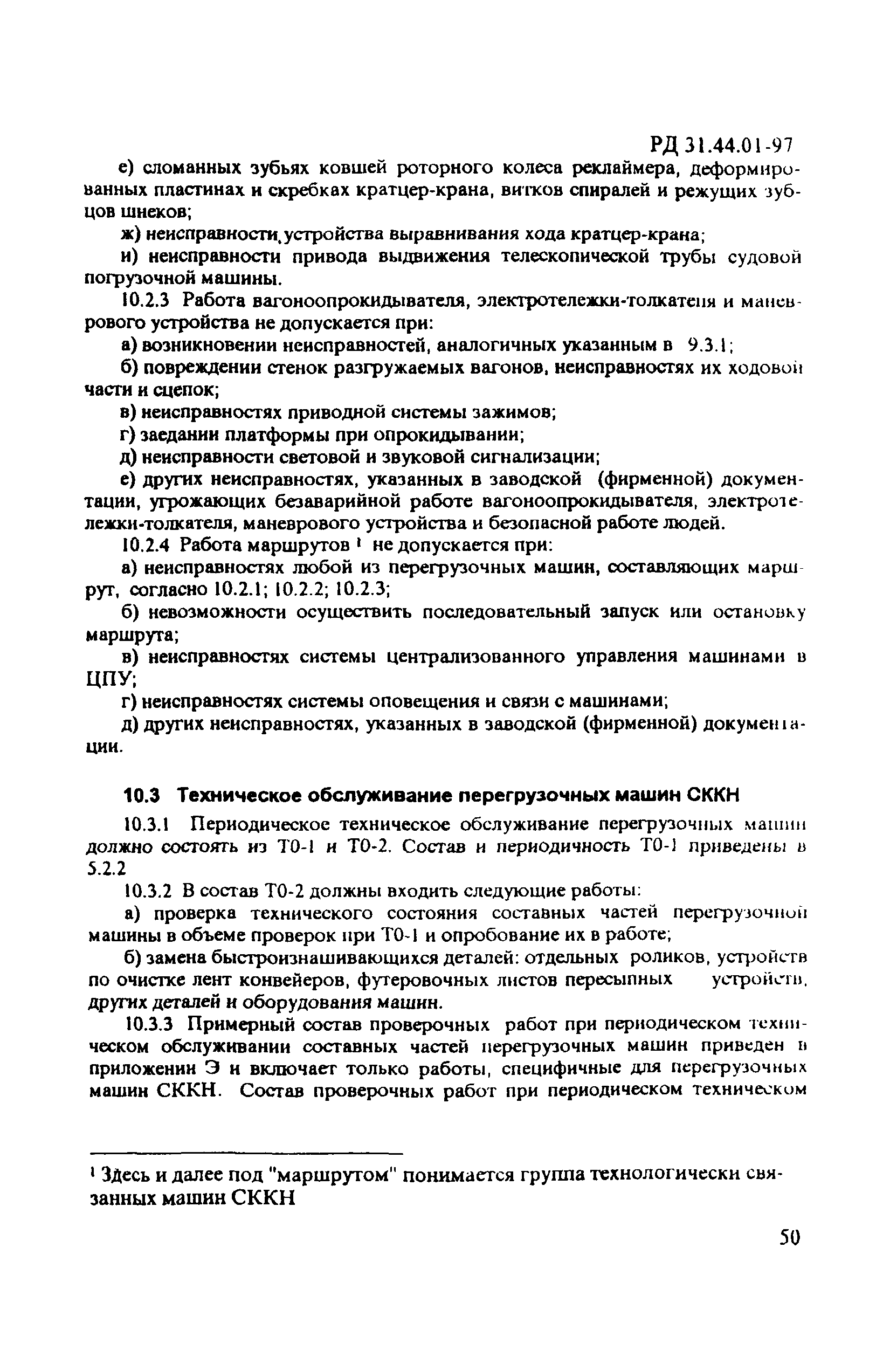 РД 31.44.01-97