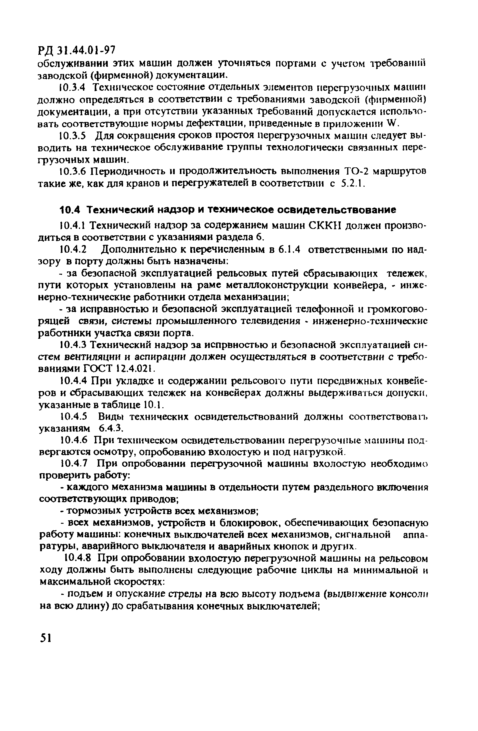 РД 31.44.01-97