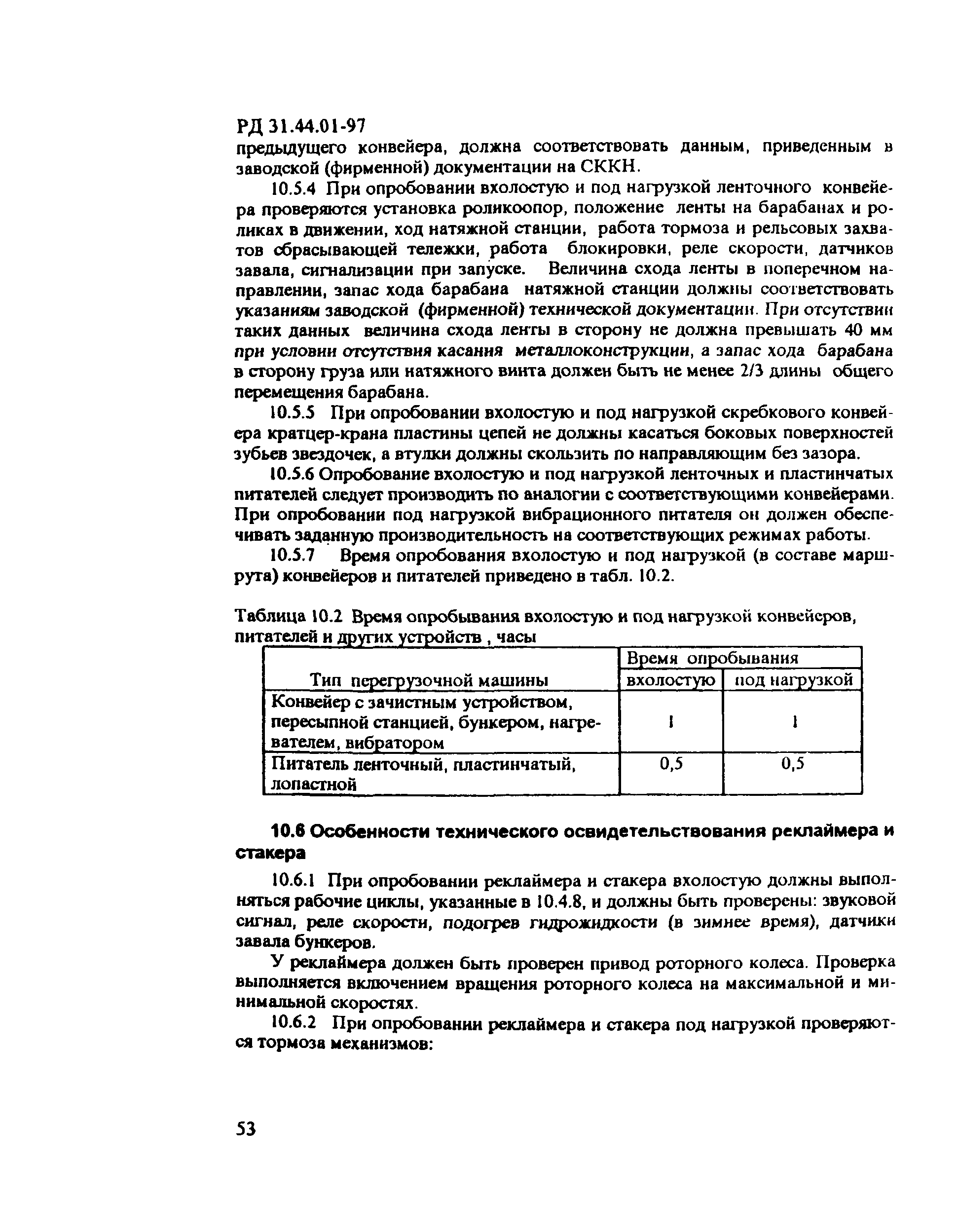 РД 31.44.01-97