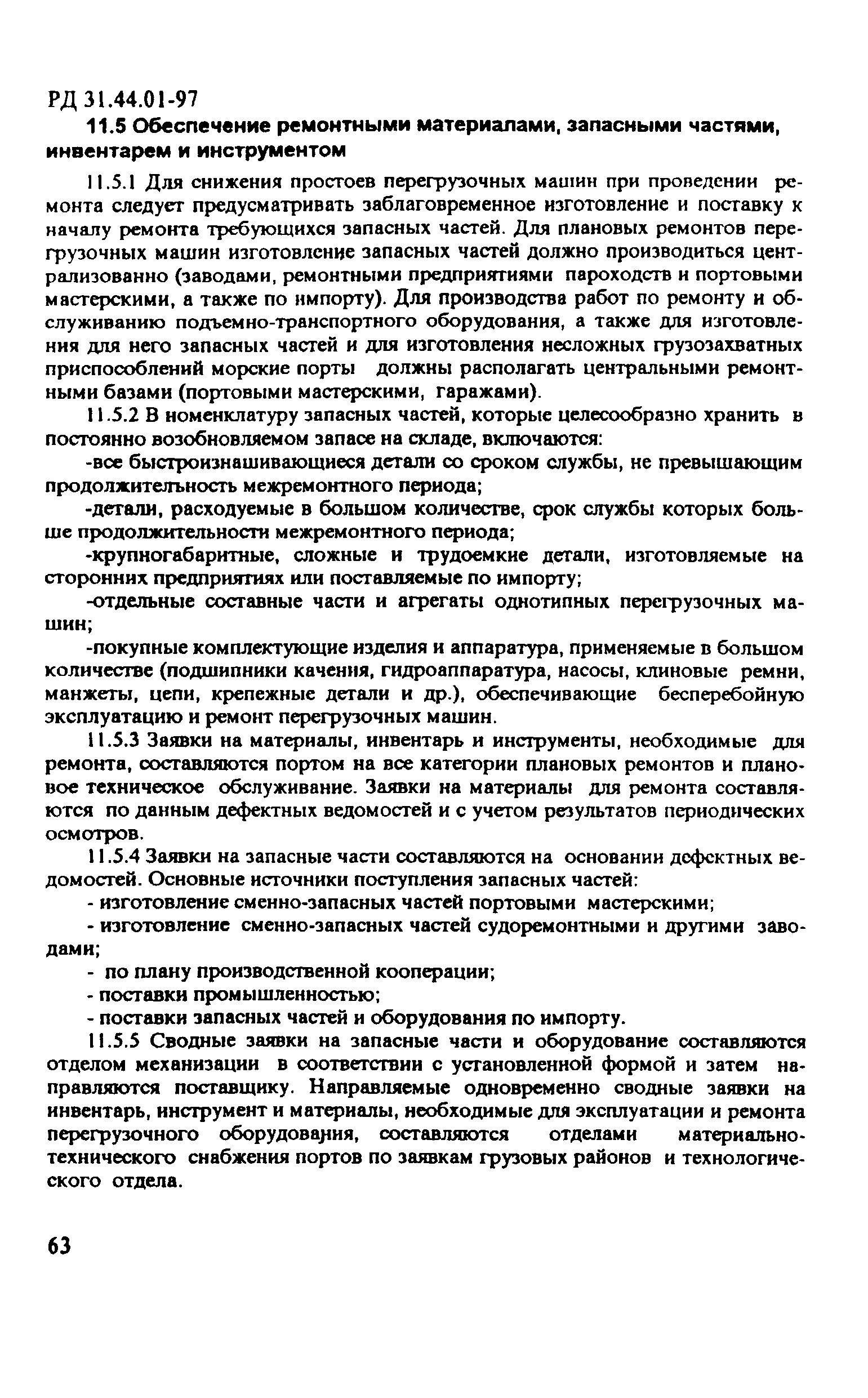 РД 31.44.01-97