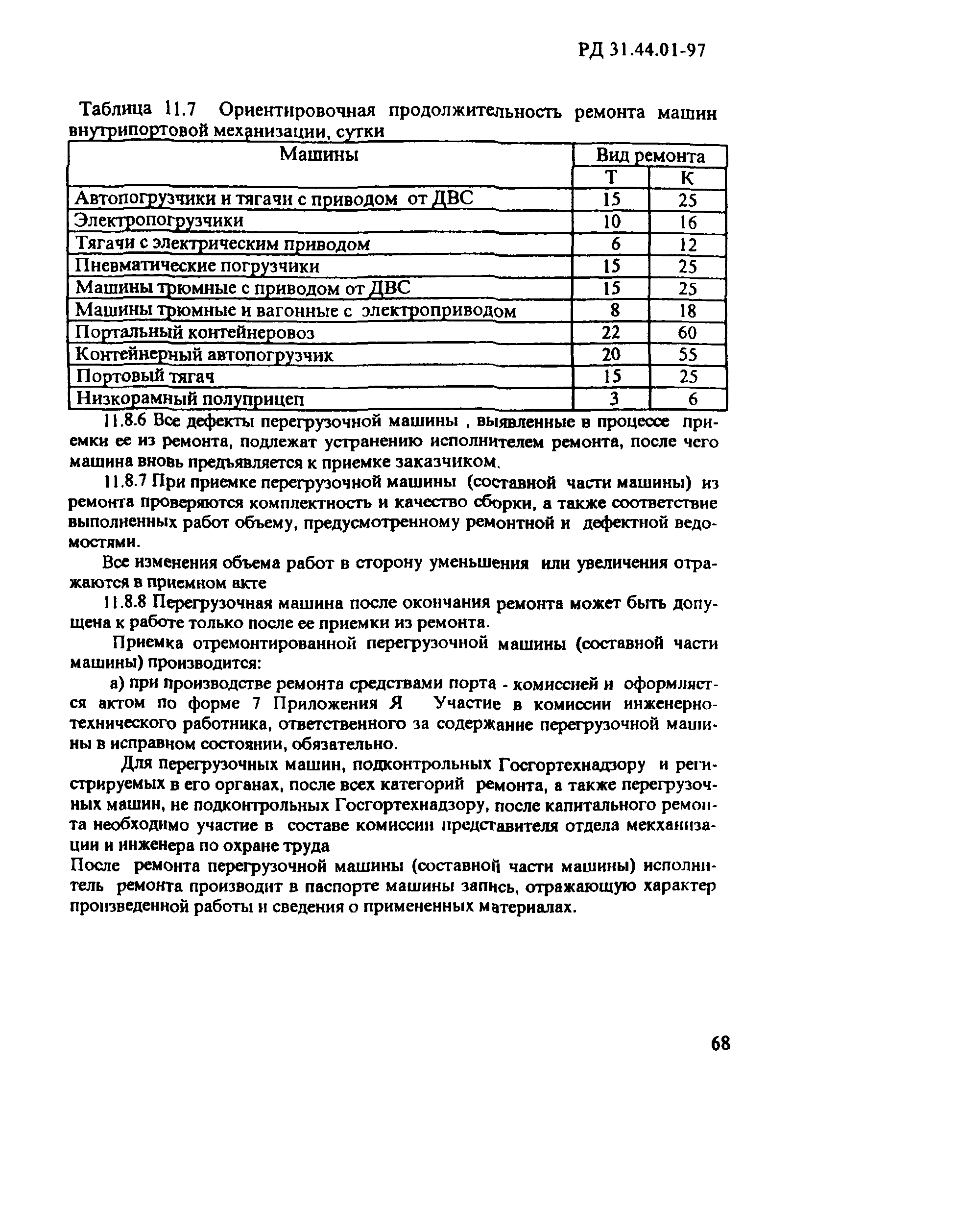 РД 31.44.01-97