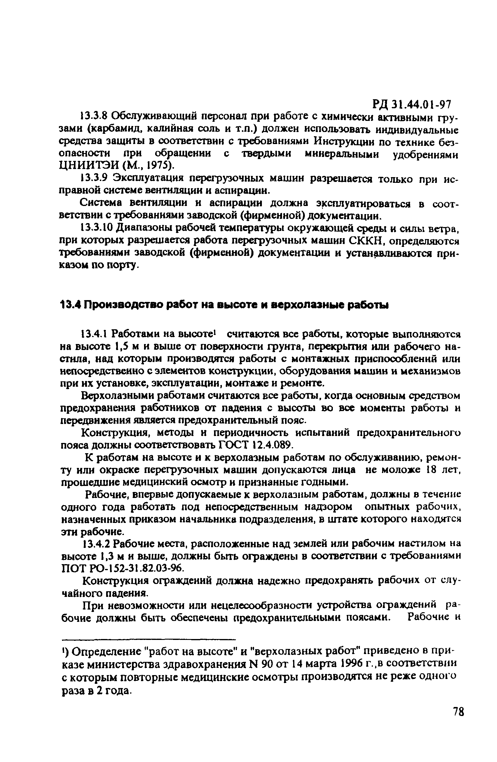 РД 31.44.01-97