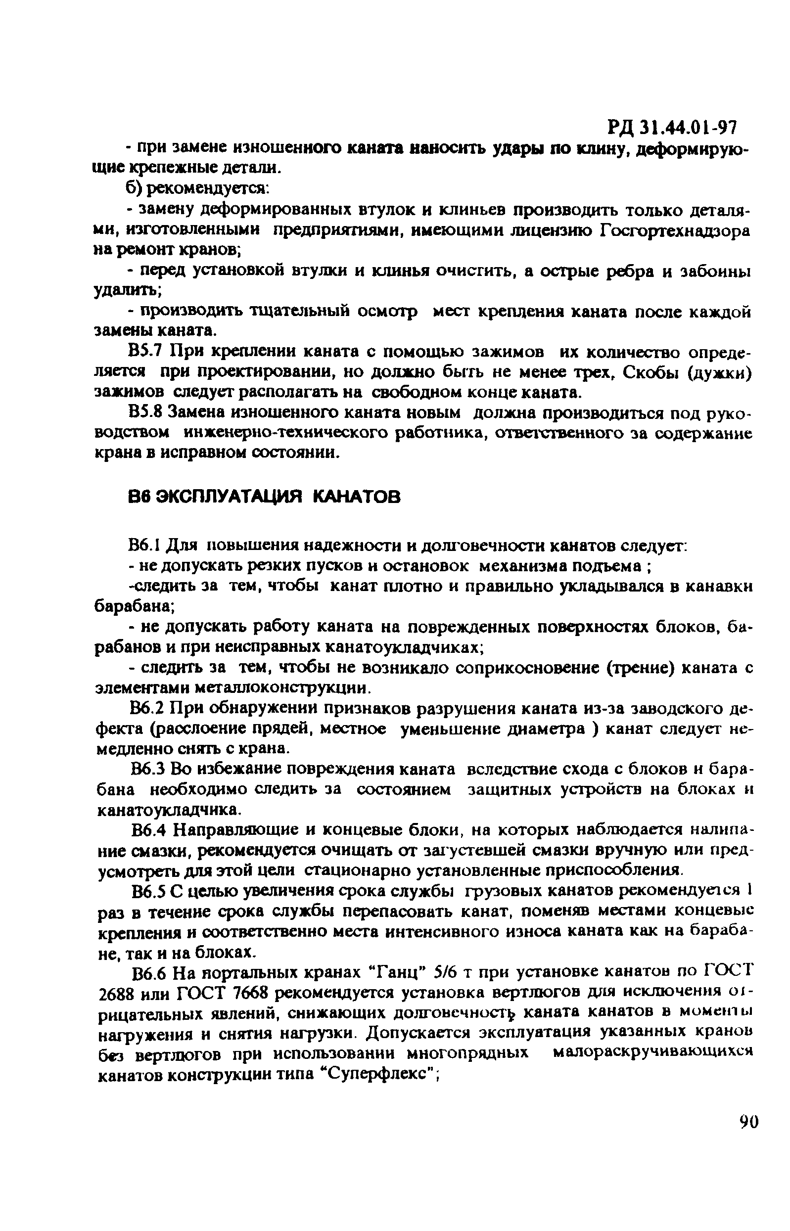 РД 31.44.01-97