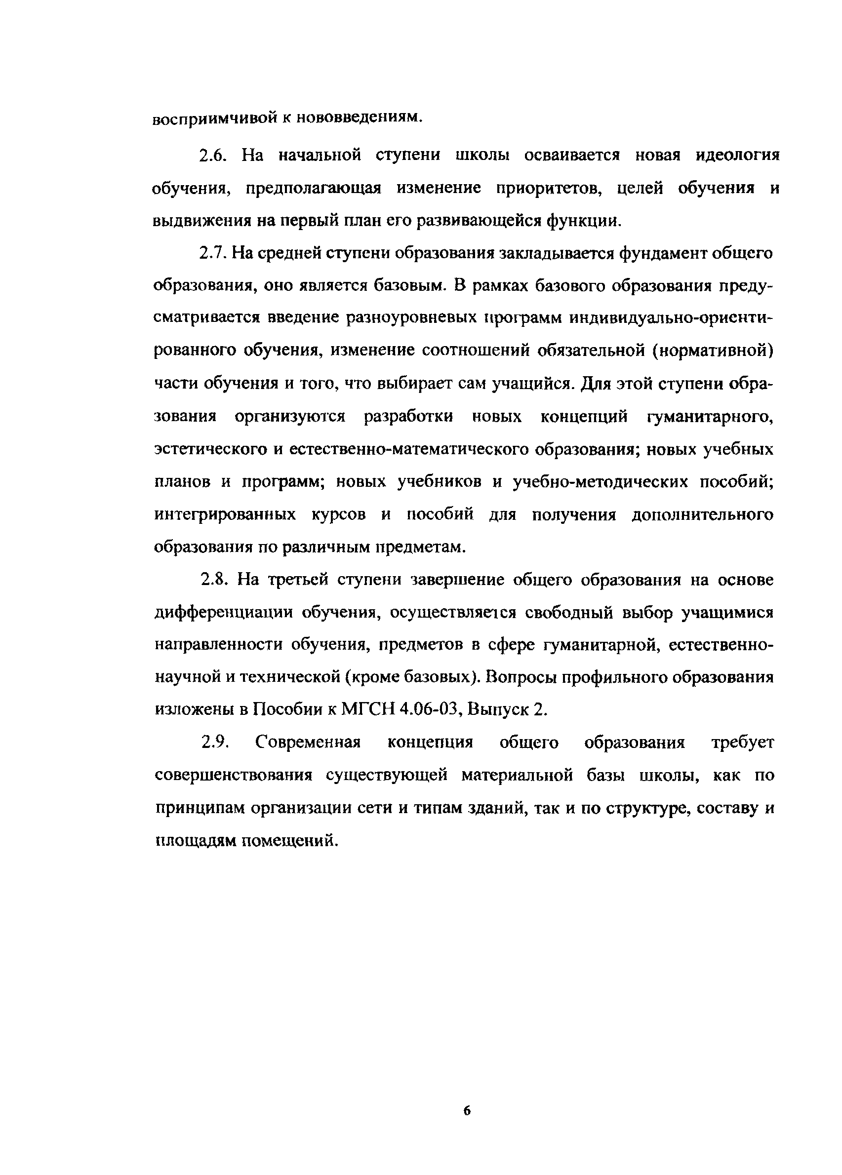 Пособие к МГСН 4.06-03