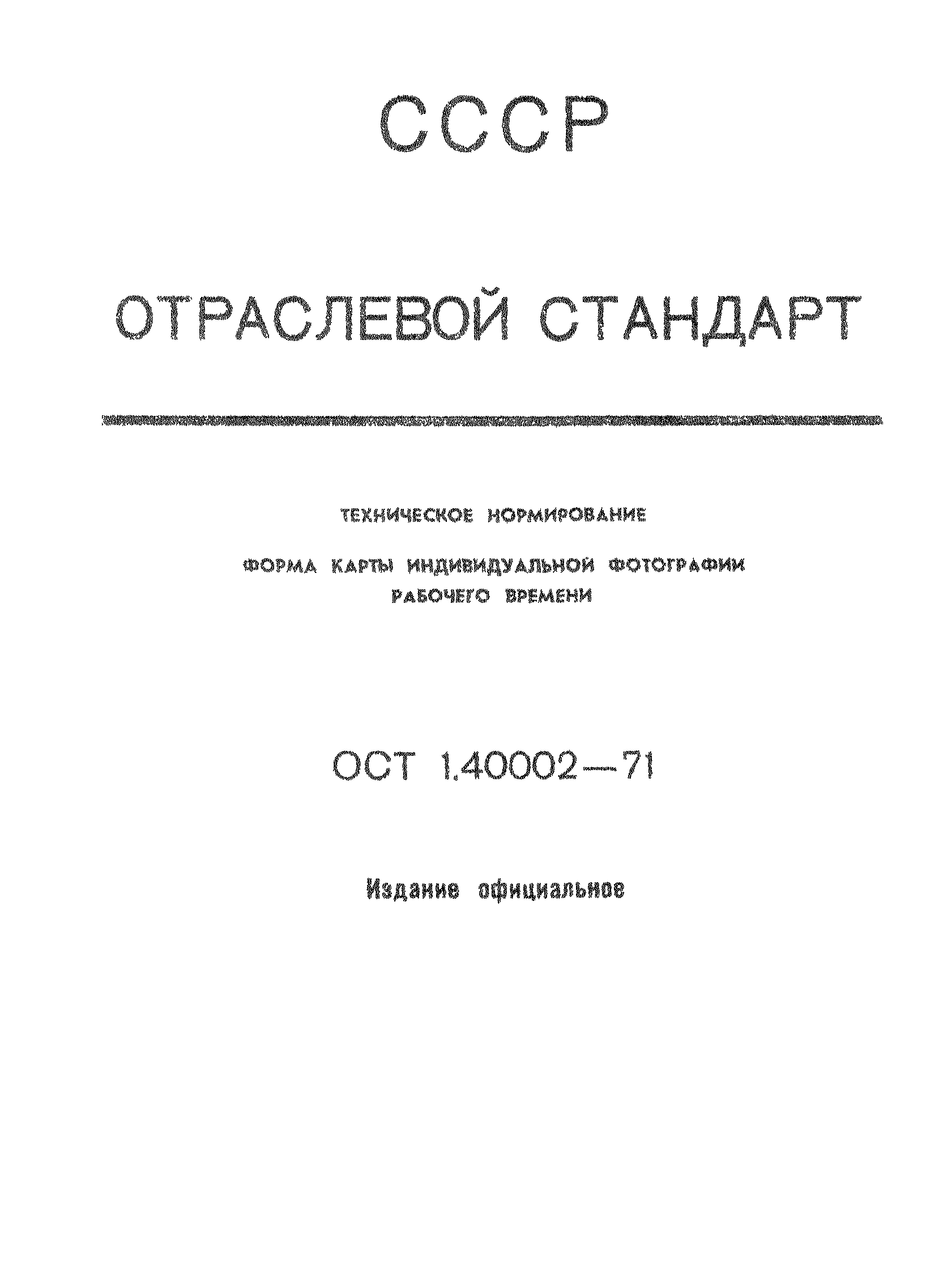 ОСТ 1 40002-71