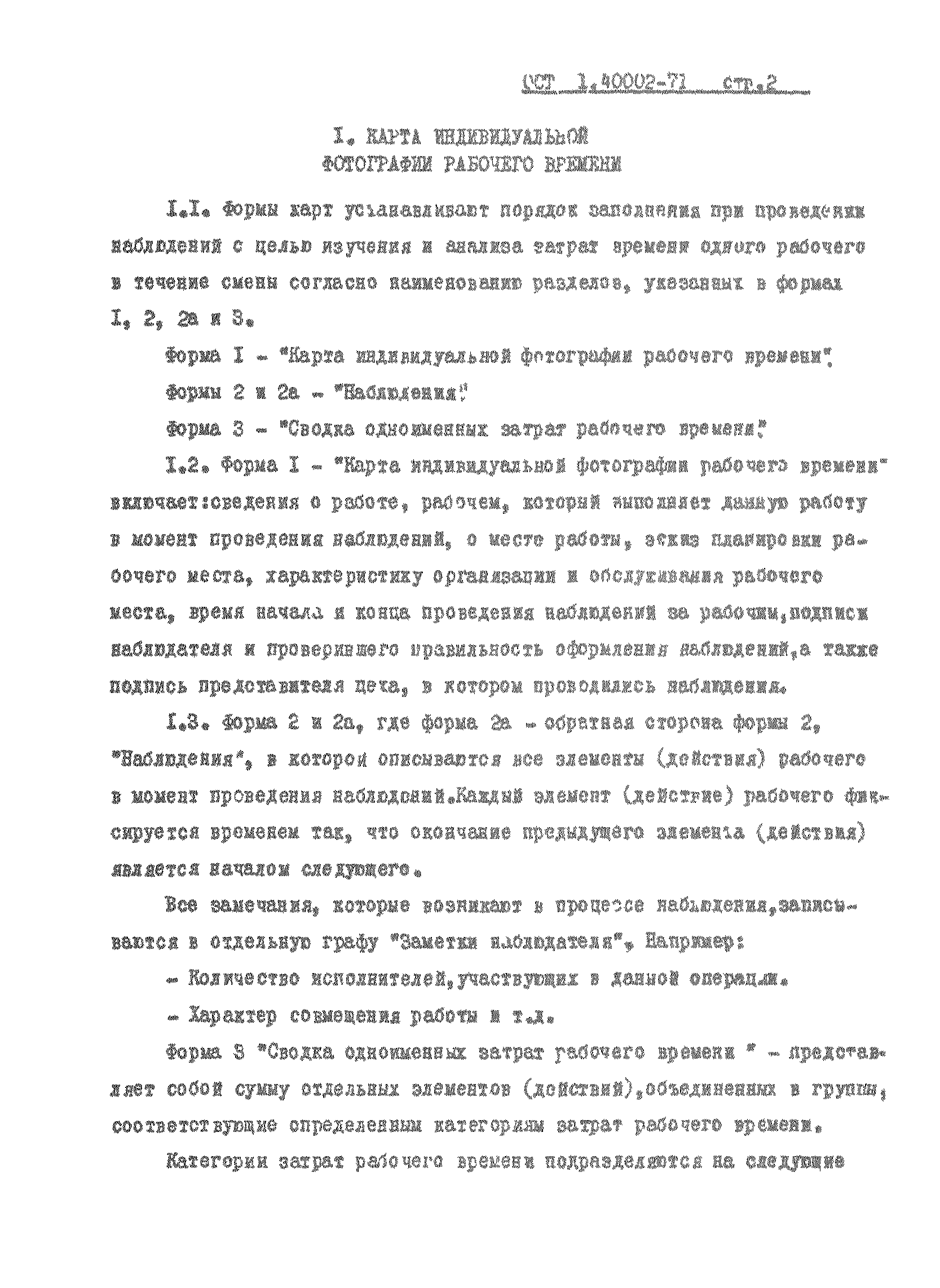 ОСТ 1 40002-71
