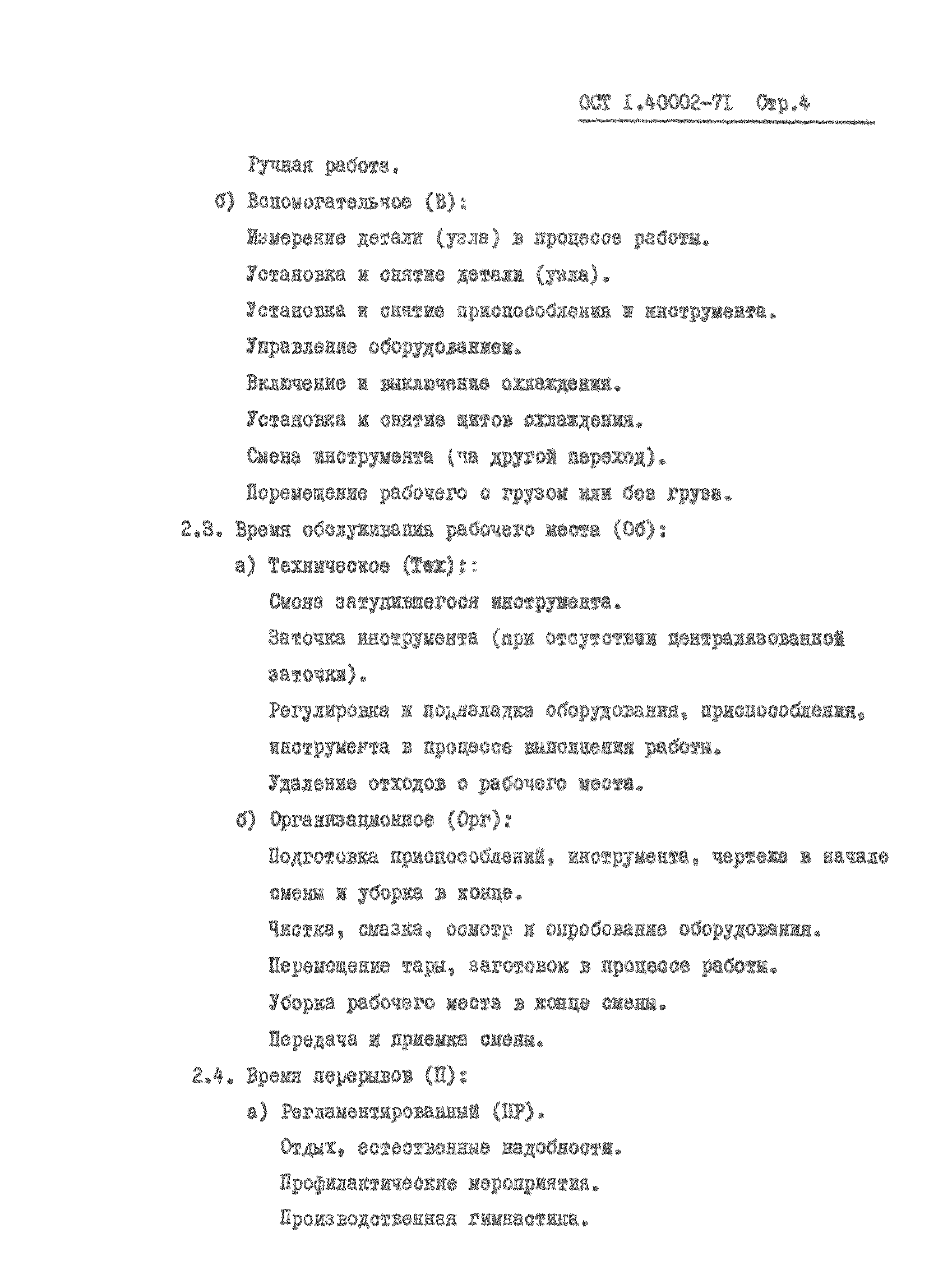 ОСТ 1 40002-71