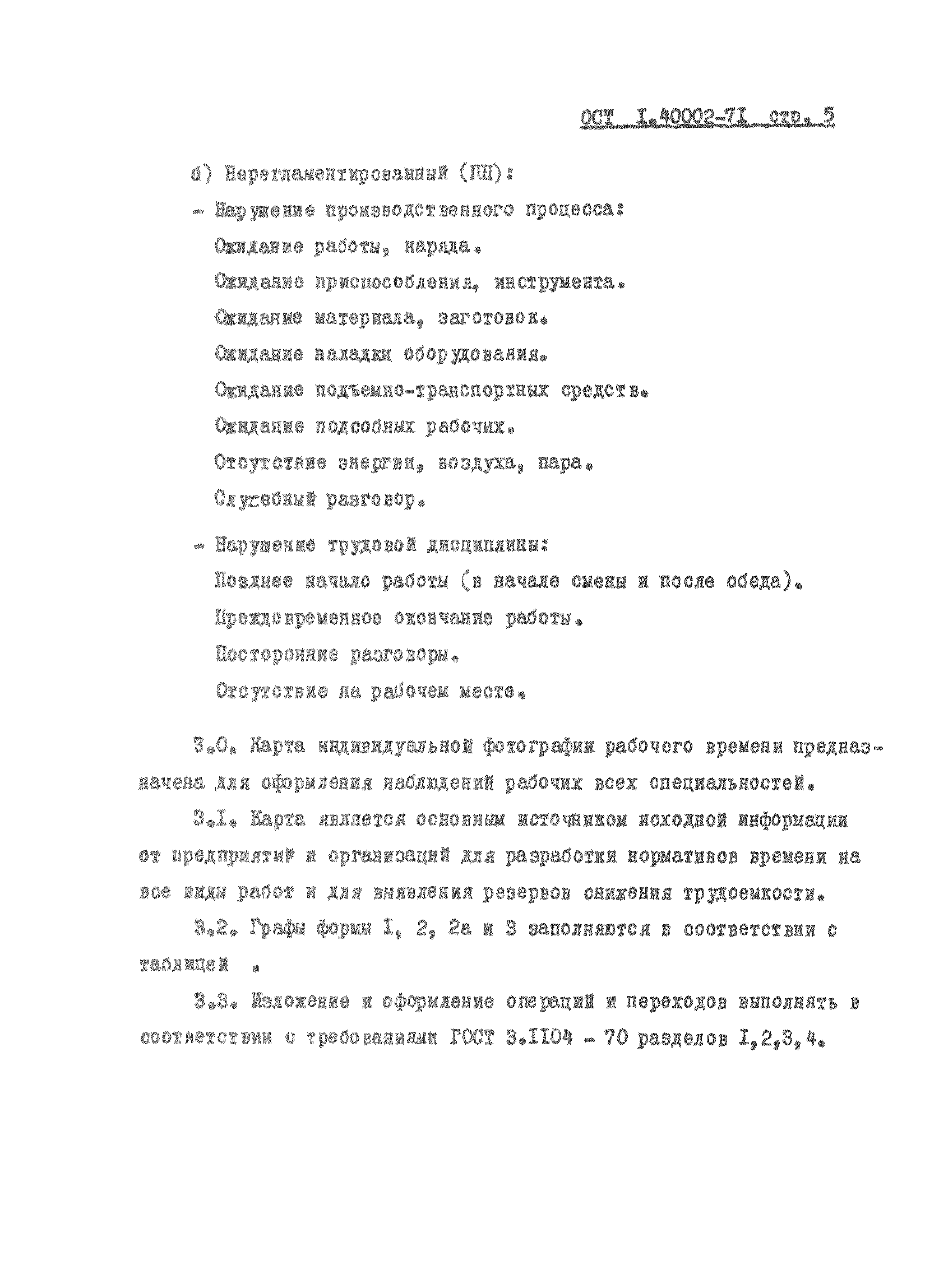 ОСТ 1 40002-71