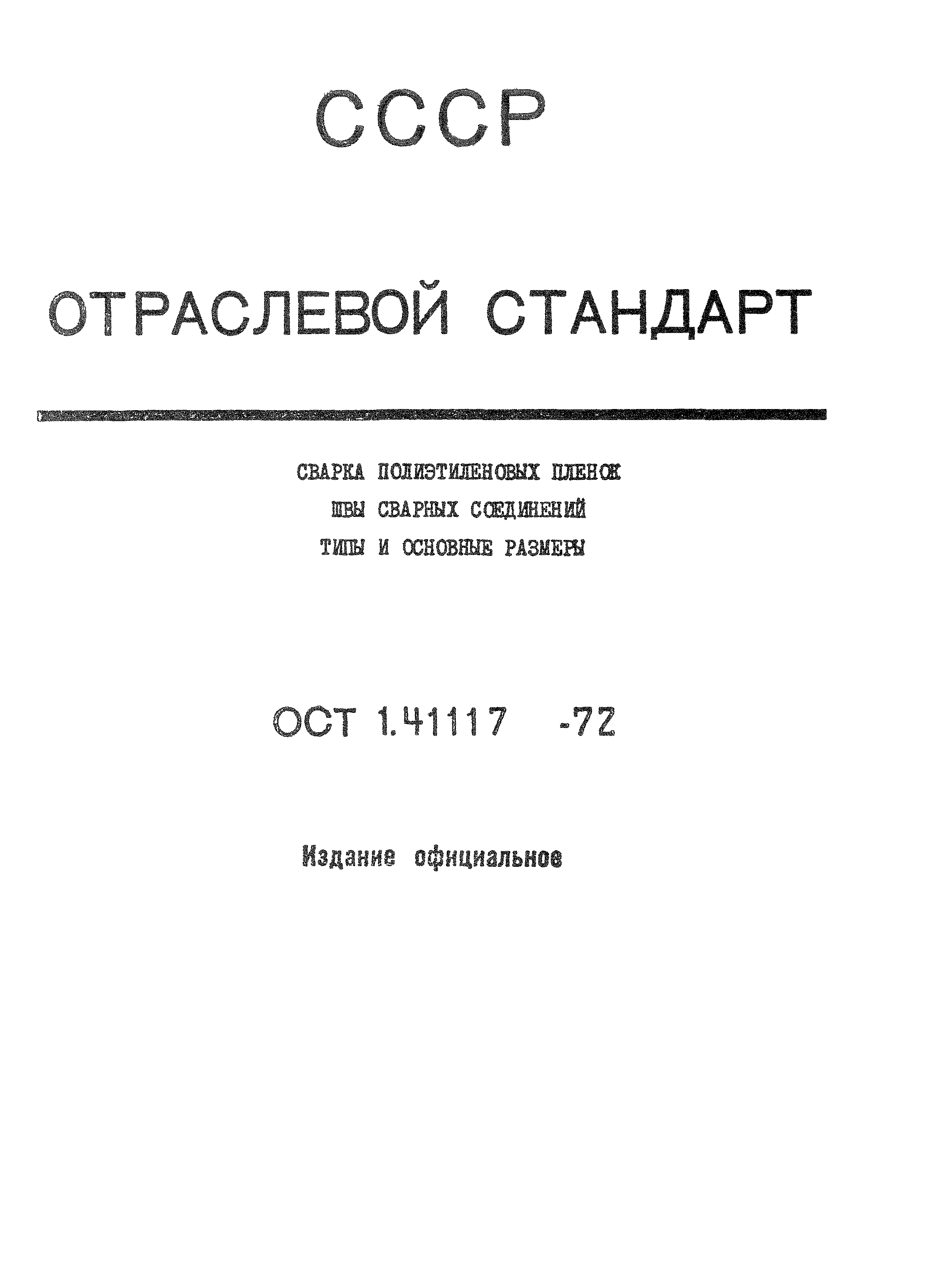 ОСТ 1 41117-72