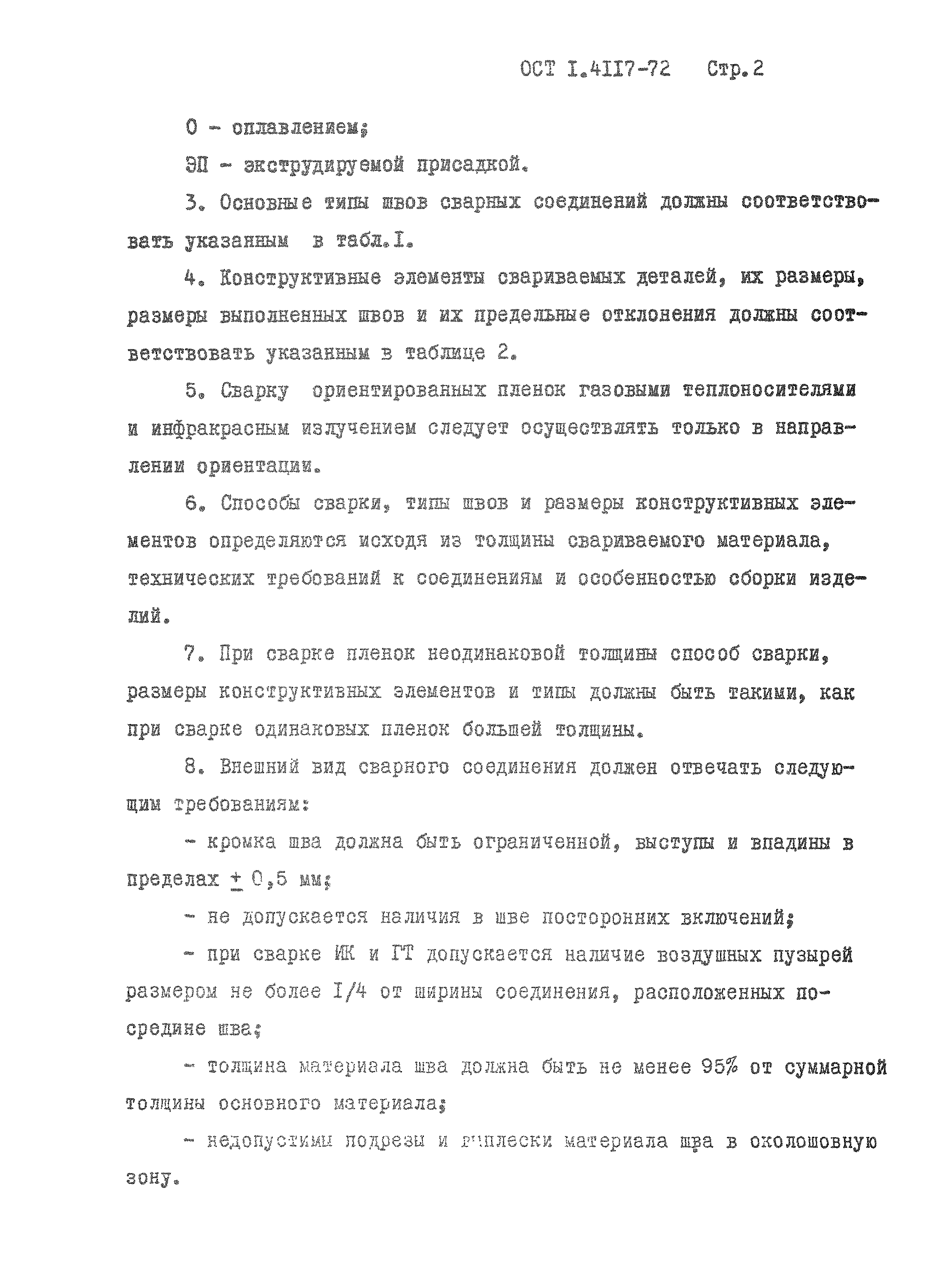 ОСТ 1 41117-72