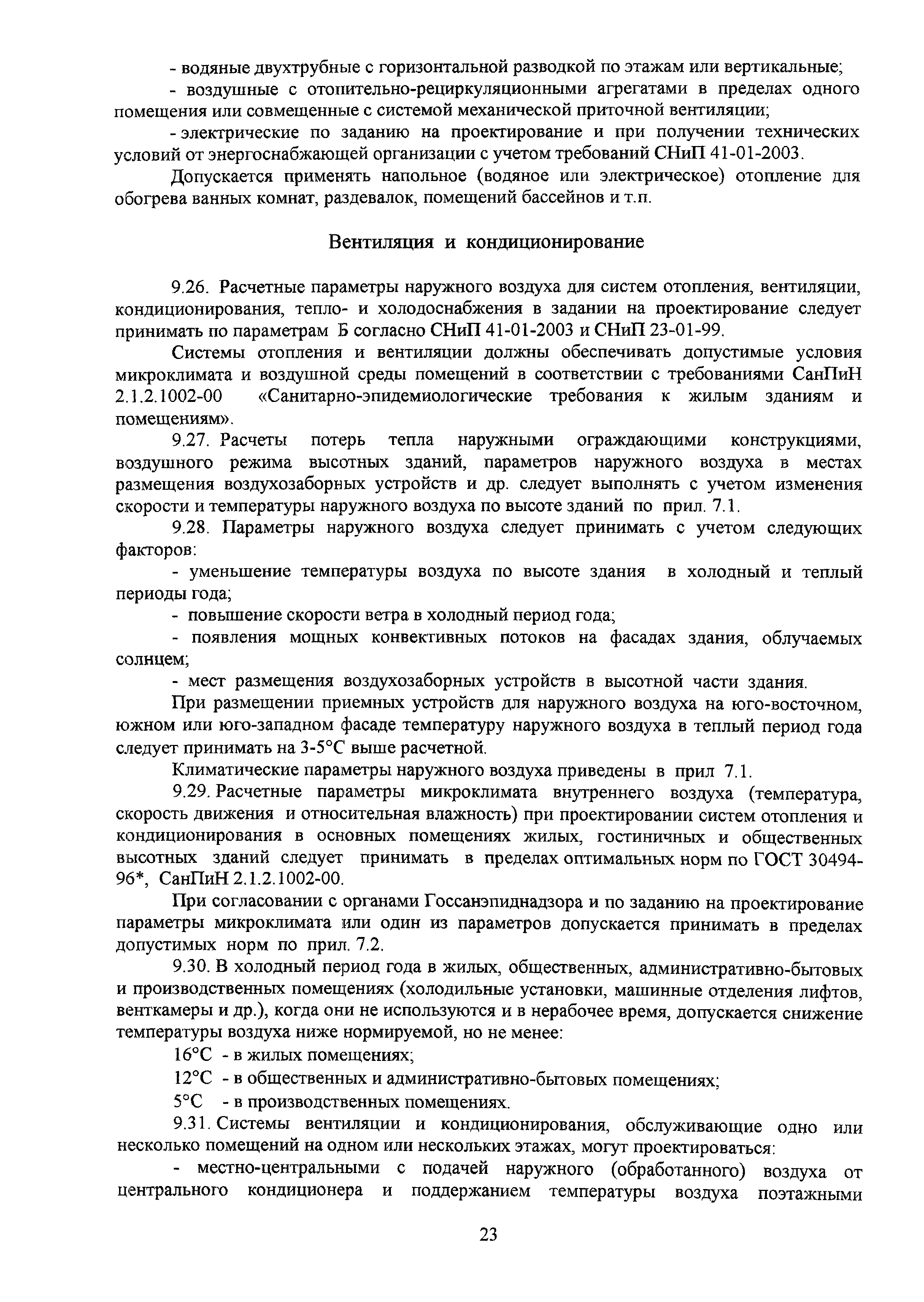 МГСН 4.19-2005