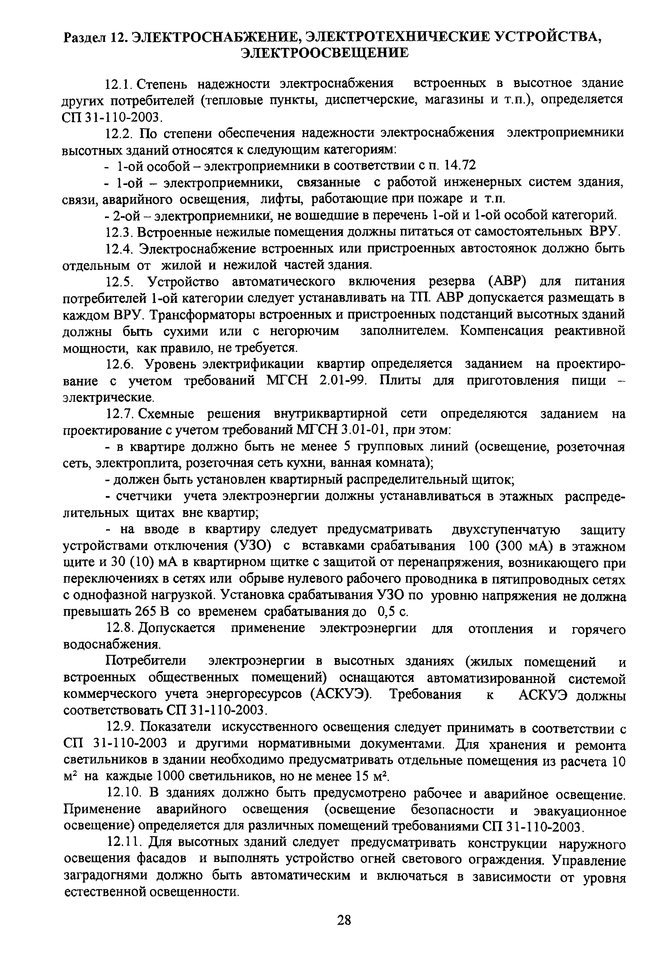 МГСН 4.19-2005