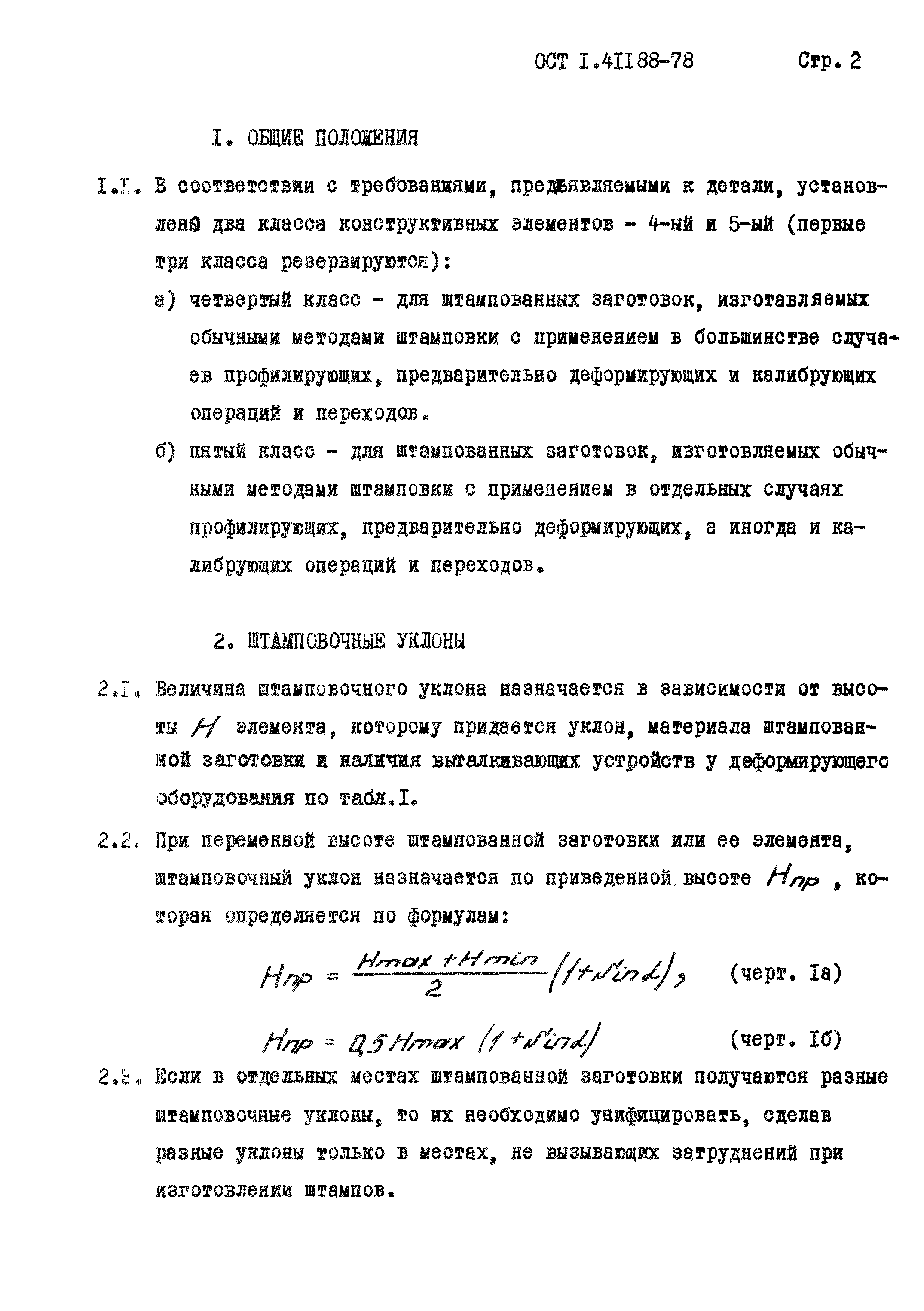 ОСТ 1 41188-78