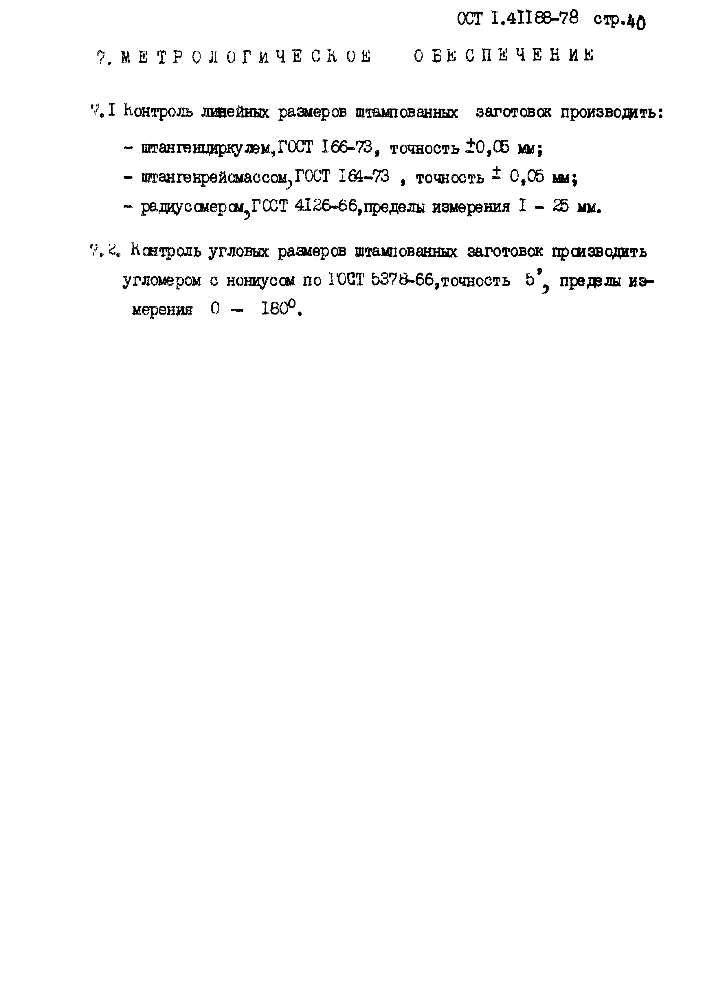 ОСТ 1 41188-78