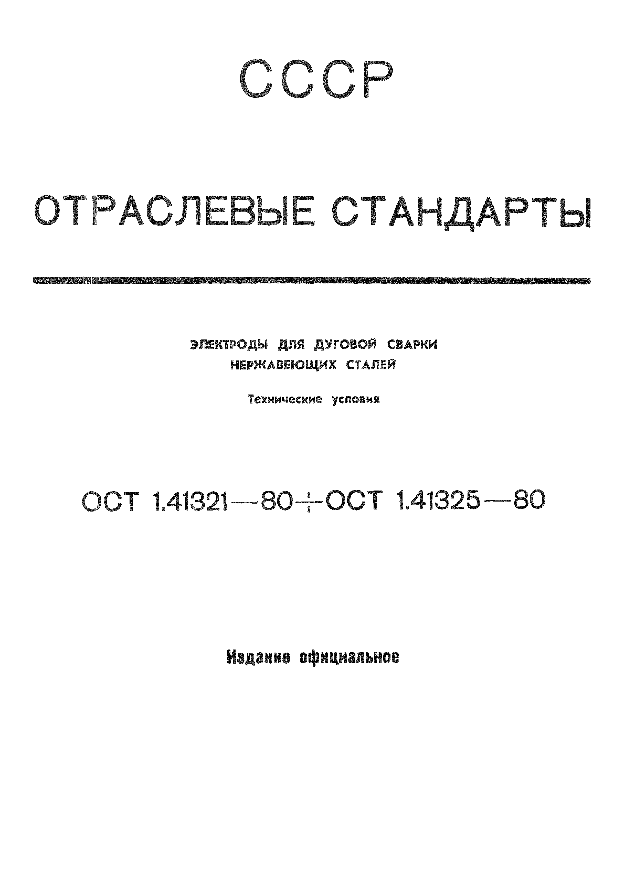 ОСТ 1 41321-80