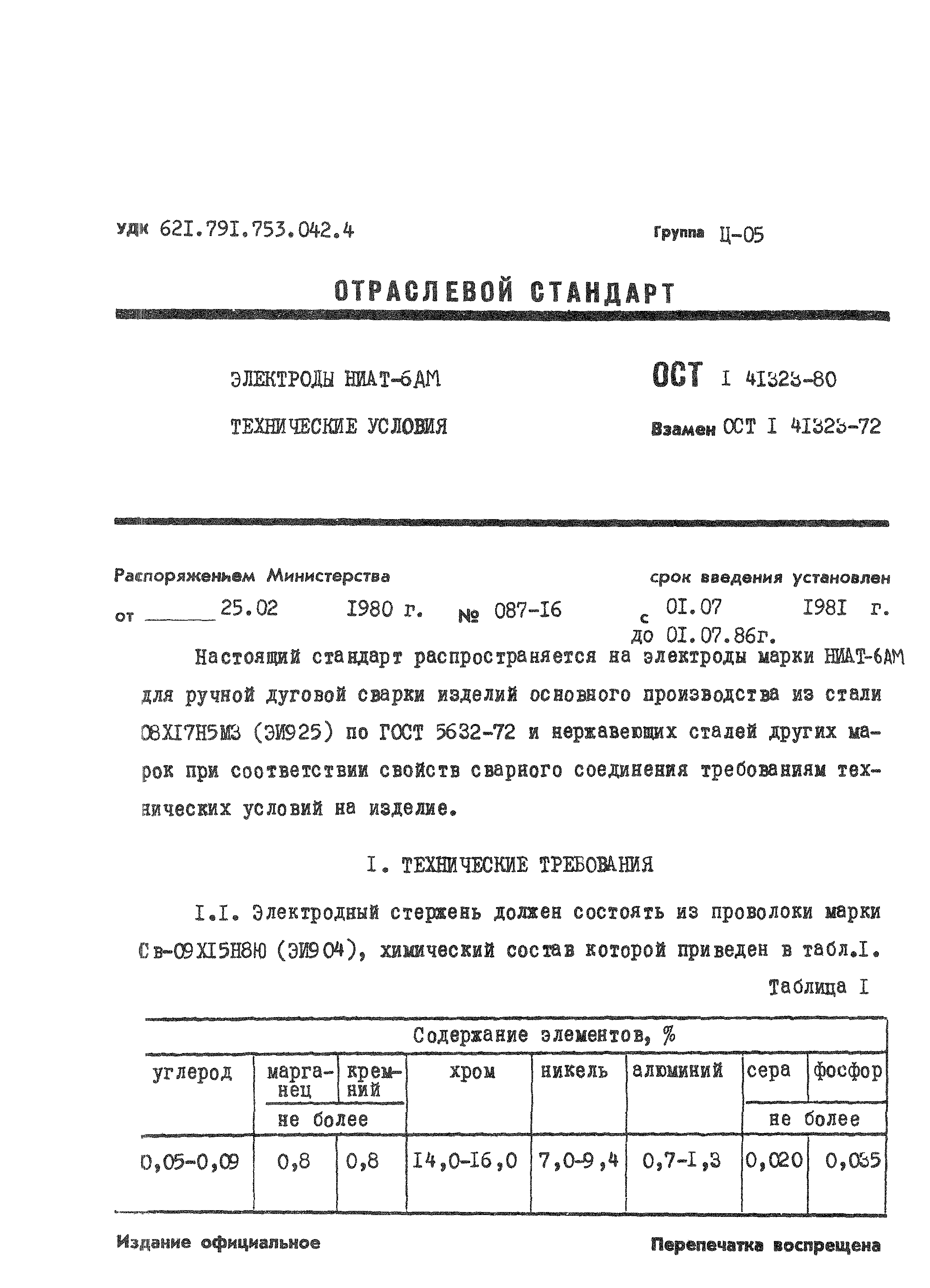 ОСТ 1 41323-80